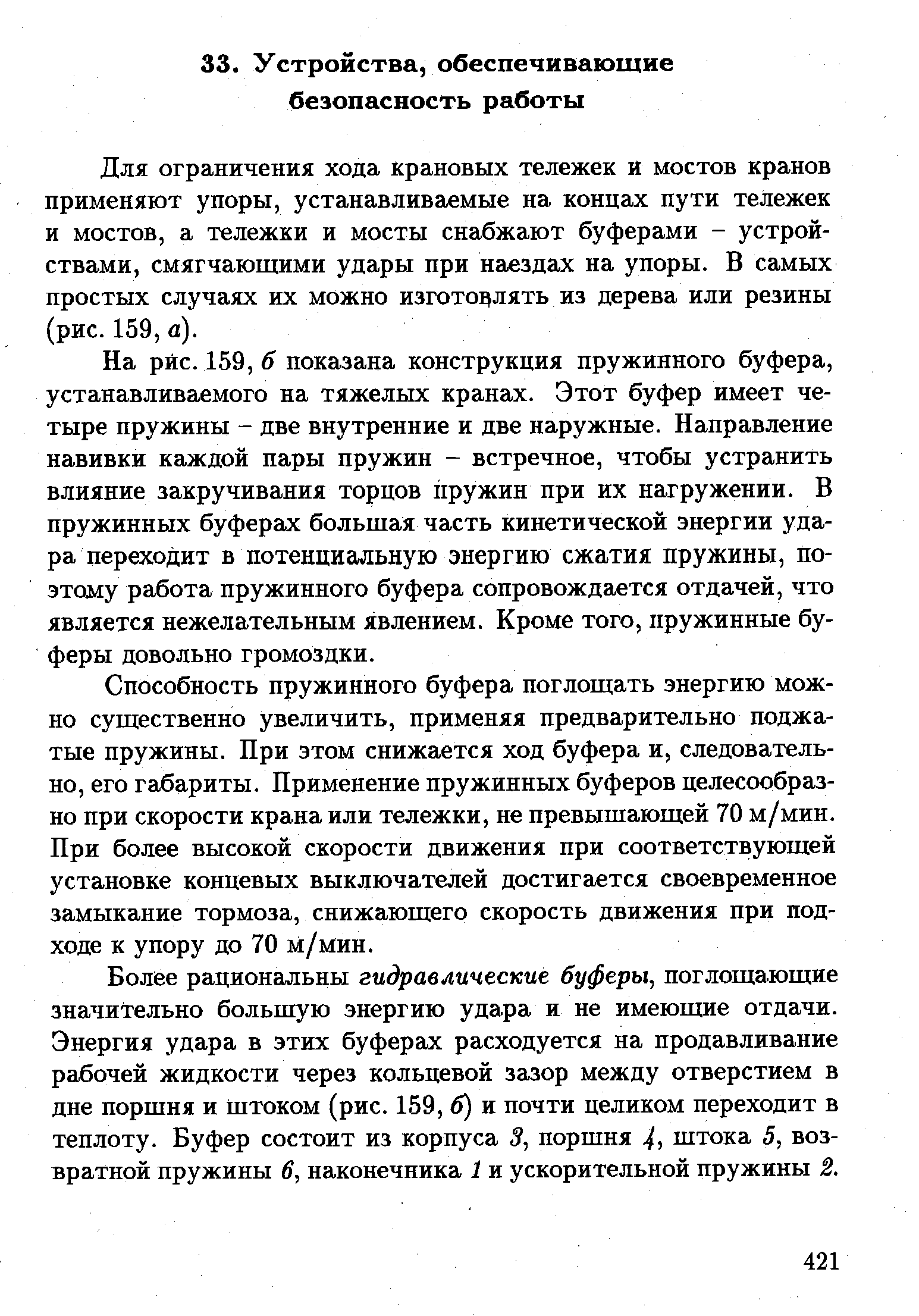 Для ограничения хода крановых тележек и мостов кранов применяют упоры, устанавливаемые на концах пути тележек и мостов, а тележки и мосты снабжают буферами - устройствами, смягчающими удары при наездах на упоры. В самых простых случаях их можно изготодлять из дерева или резины (рис. 159, а).
