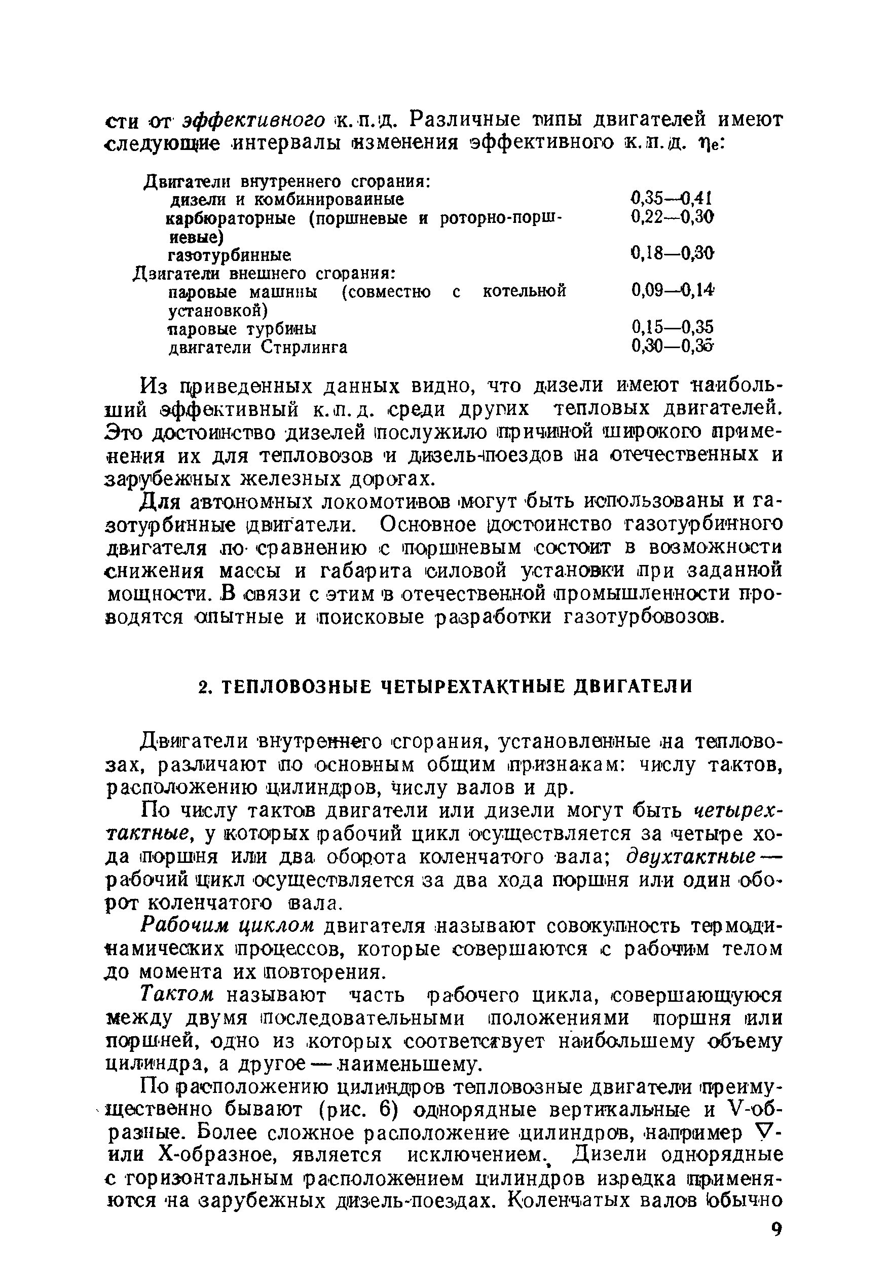 По числу тактов двигатели или дизели могут быть четырехтактные, у которых рабочий цикл осуществляется за четыре хода поршщя ИЛ1И два оборота коленчатого вала двухтактные — рабочий цикл осуществляется за два хода поршня или один оборот коленчатого вала.
