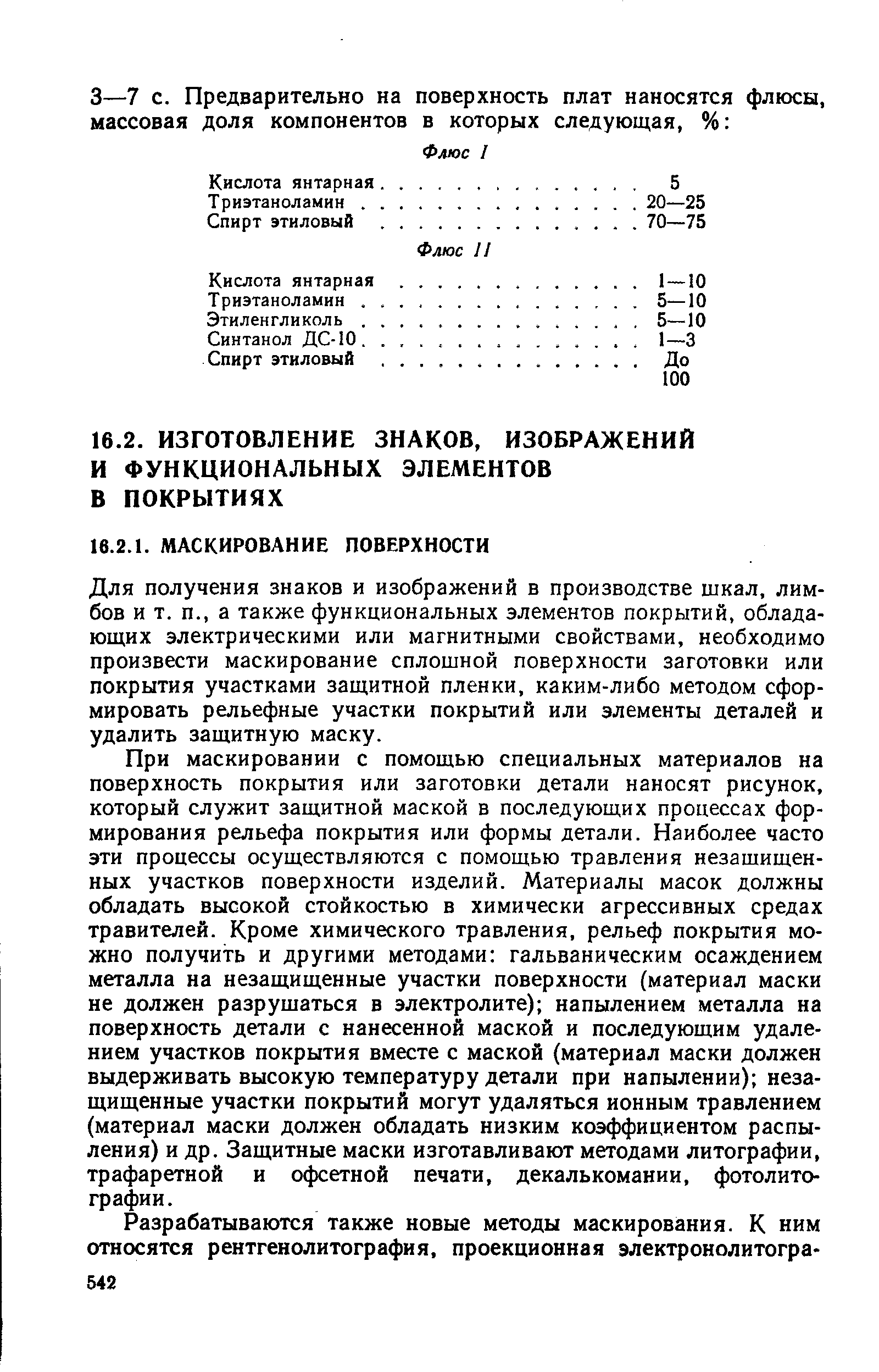 Для получения знаков и изображений в производстве шкал, лимбов и т. п., а также функциональных элементов покрытий, обладающих электрическими или магнитными свойствами, необходимо произвести маскирование сплошной поверхности заготовки или покрытия участками защитной пленки, каким-либо методом сформировать рельефные участки покрытий или элементы деталей и удалить защитную маску.
