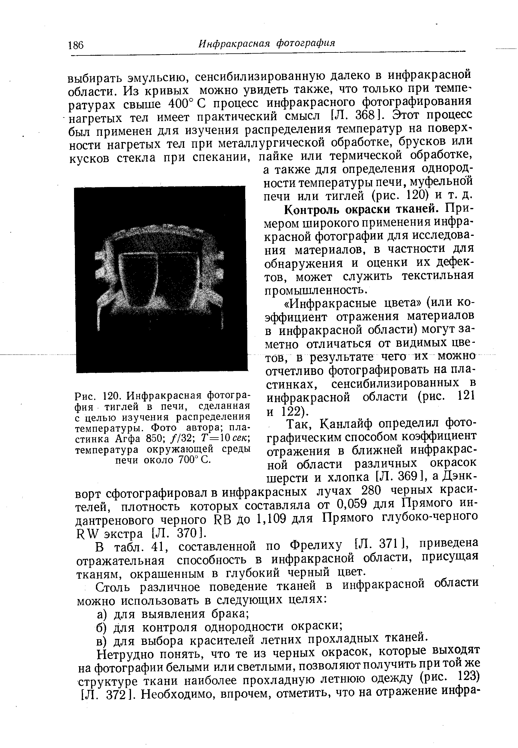 Контроль окраски тканей. Примером широкого применения инфракрасной фотографии для исследования материалов, в частности для обнаружения и оценки их дефектов, может служить текстильная промышленность.
