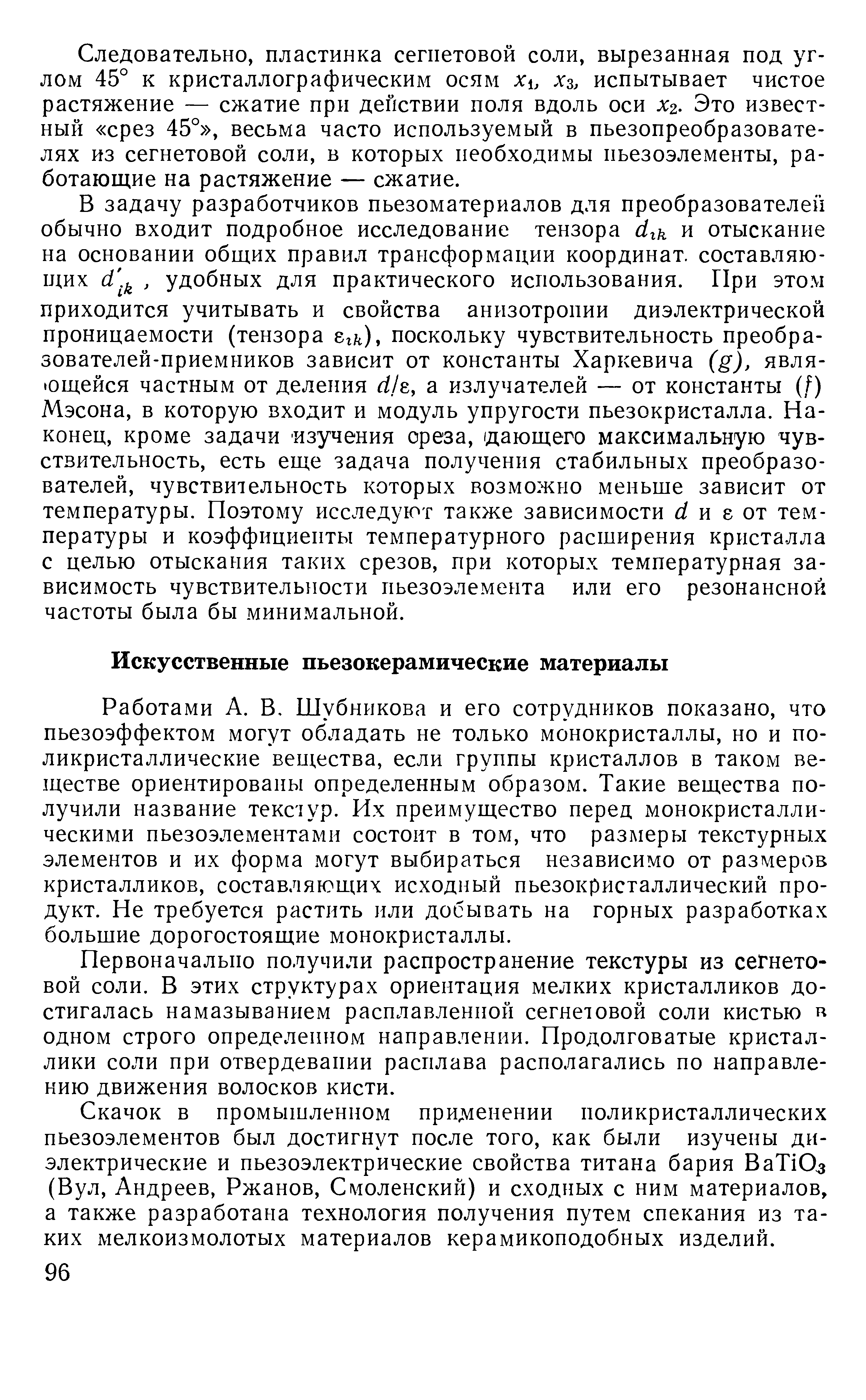 Первоначально получили распространение текстуры из сегнетовой соли. В этих структурах ориентация мелких кристалликов достигалась намазыванием расплавленной сегнетовой соли кистью одном строго определенном направлении. Продолговатые кристаллики соли при отвердевании расплава располагались по направлению движения волосков кисти.
