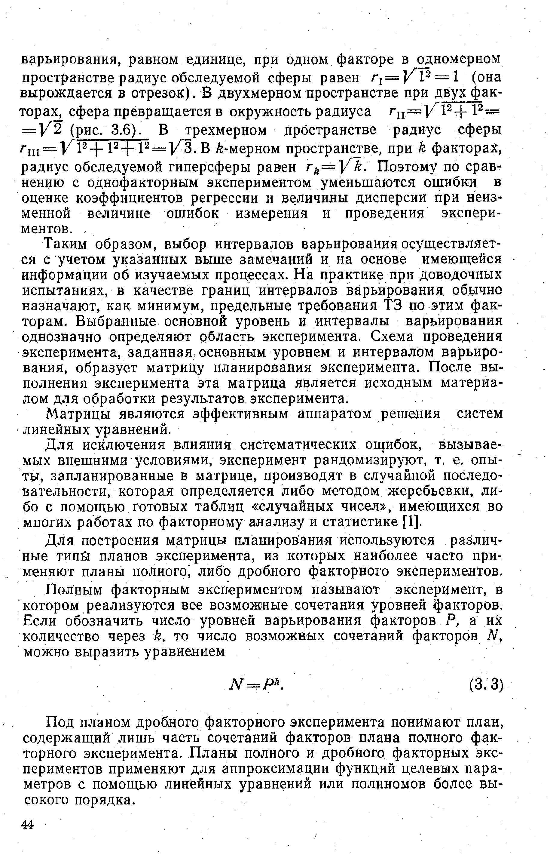 Таким образом, выбор интервалов варьирования осуществляется с учетом указанных выше замечаний и на основе имеющейся информации об изучаемых процессах. На практике при доводочных испытаниях, в качестве границ интервалов варьирования обычно назначают, как минимум, предельные требования ТЗ по этим факторам. Выбранные основной уровень и интервалы варьирования однозначно определяют область эксперимента. Схема проведения эксперимента, заданная, основным уровнем и интервалом варьирования, образует матрицу планирования эксперимента. После выполнения эксперимента эта матрица является -исходным материалом для обработки результатов эксперимента.
