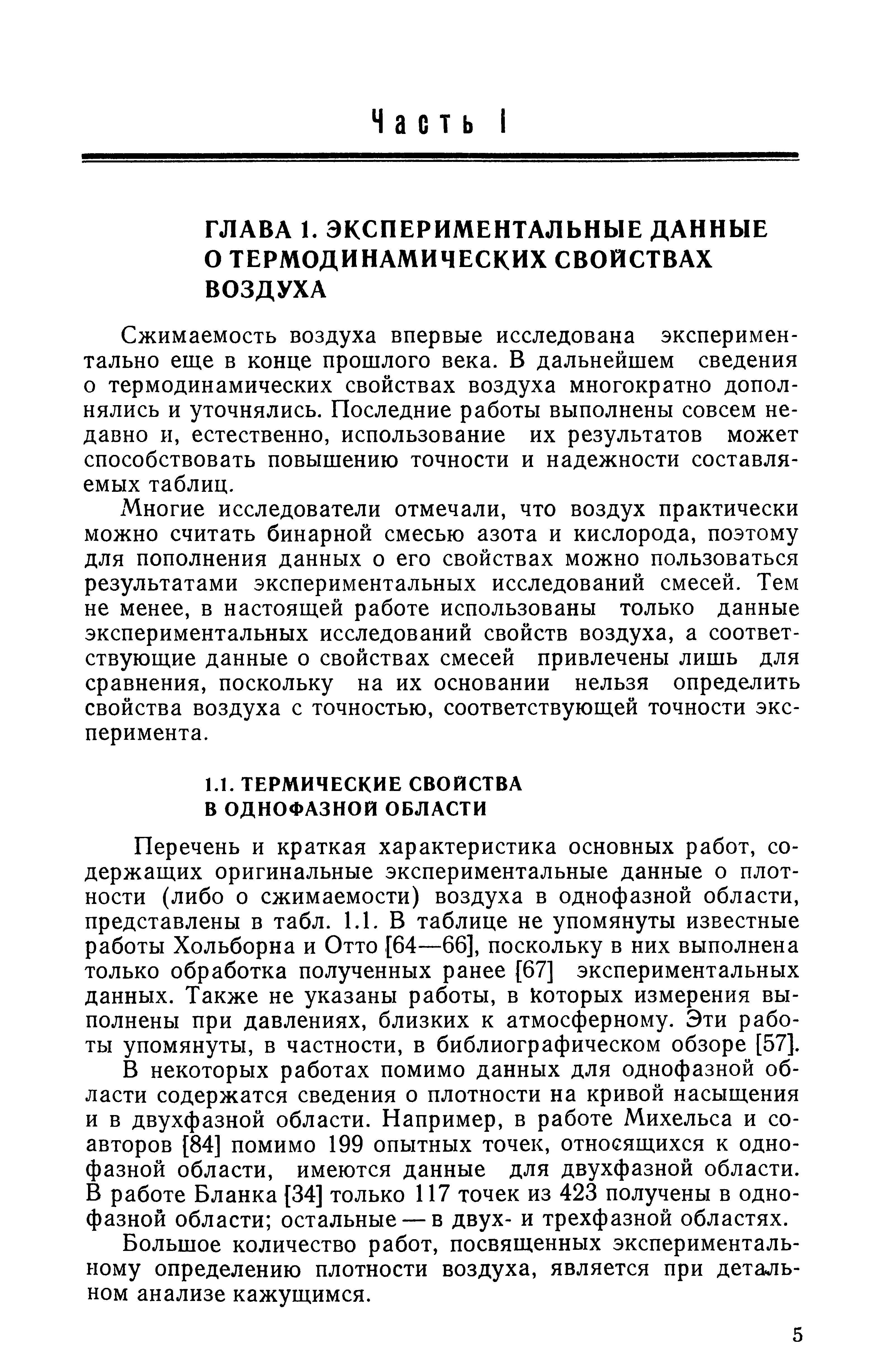 Сжимаемость воздуха впервые исследована экспериментально еще в конце прошлого века. В дальнейшем сведения о термодинамических свойствах воздуха многократно дополнялись и уточнялись. Последние работы выполнены совсем недавно и, естественно, использование их результатов может способствовать повышению точности и надежности составляемых таблиц.
