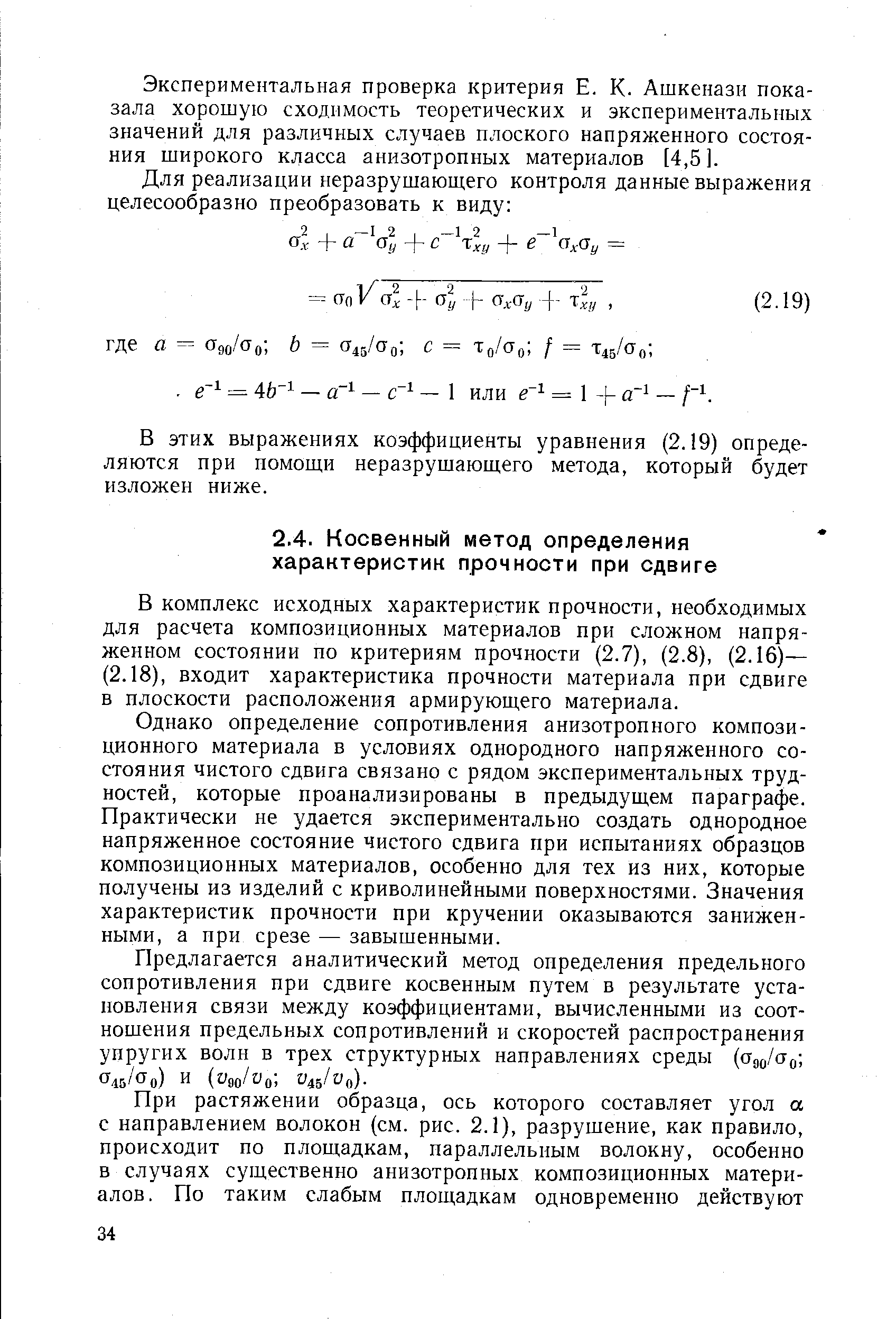 В комплекс исходных характеристик прочности, необходимых для расчета композиционных материалов при сложном напряженном состоянии по критериям прочности (2.7), (2.8), (2.16)— (2.18), входит характеристика прочности материала при сдвиге в плоскости расположения армирующего материала.
