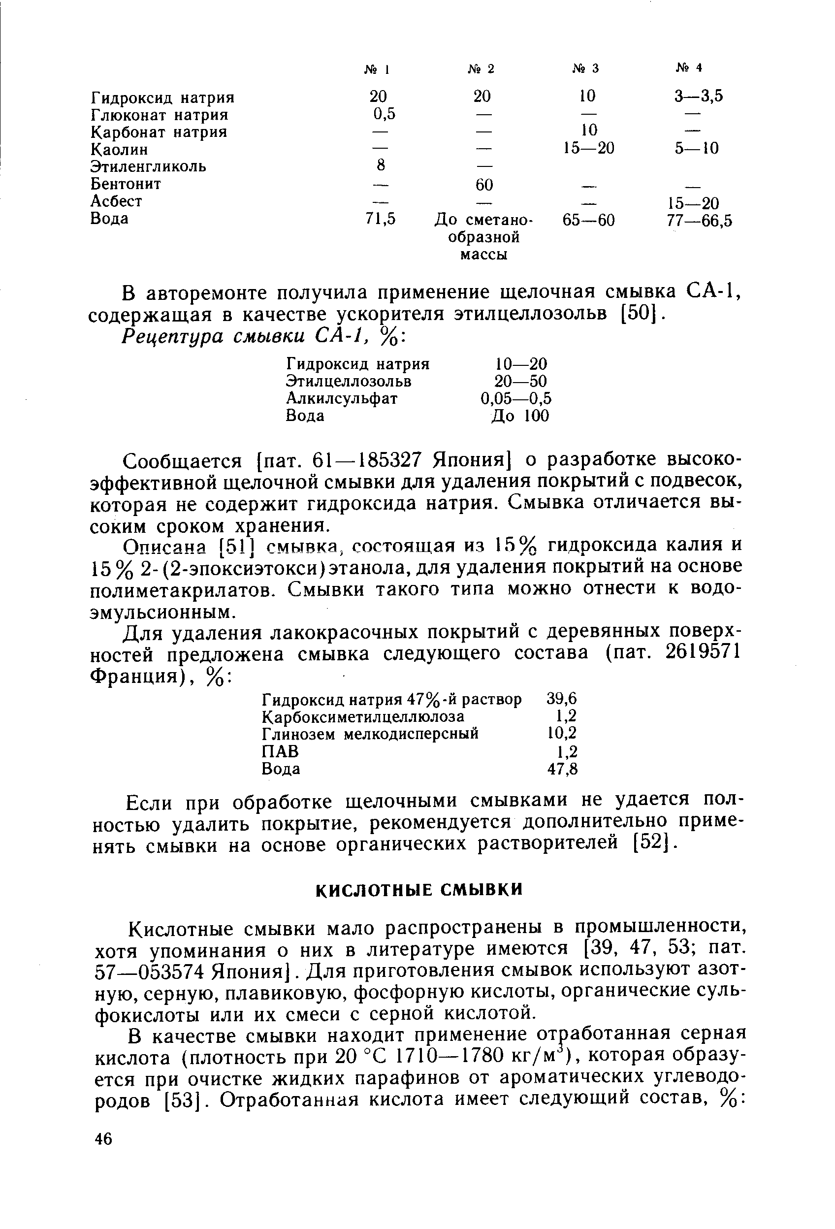 Кислотные смывки мало распространены в промышленности, хотя упоминания о них в литературе имеются [39, 47, 53 пат. 57—053574 Япония]. Для приготовления смывок используют азотную, серную, плавиковую, фосфорную кислоты, органические сульфокислоты или их смеси с серной кислотой.
