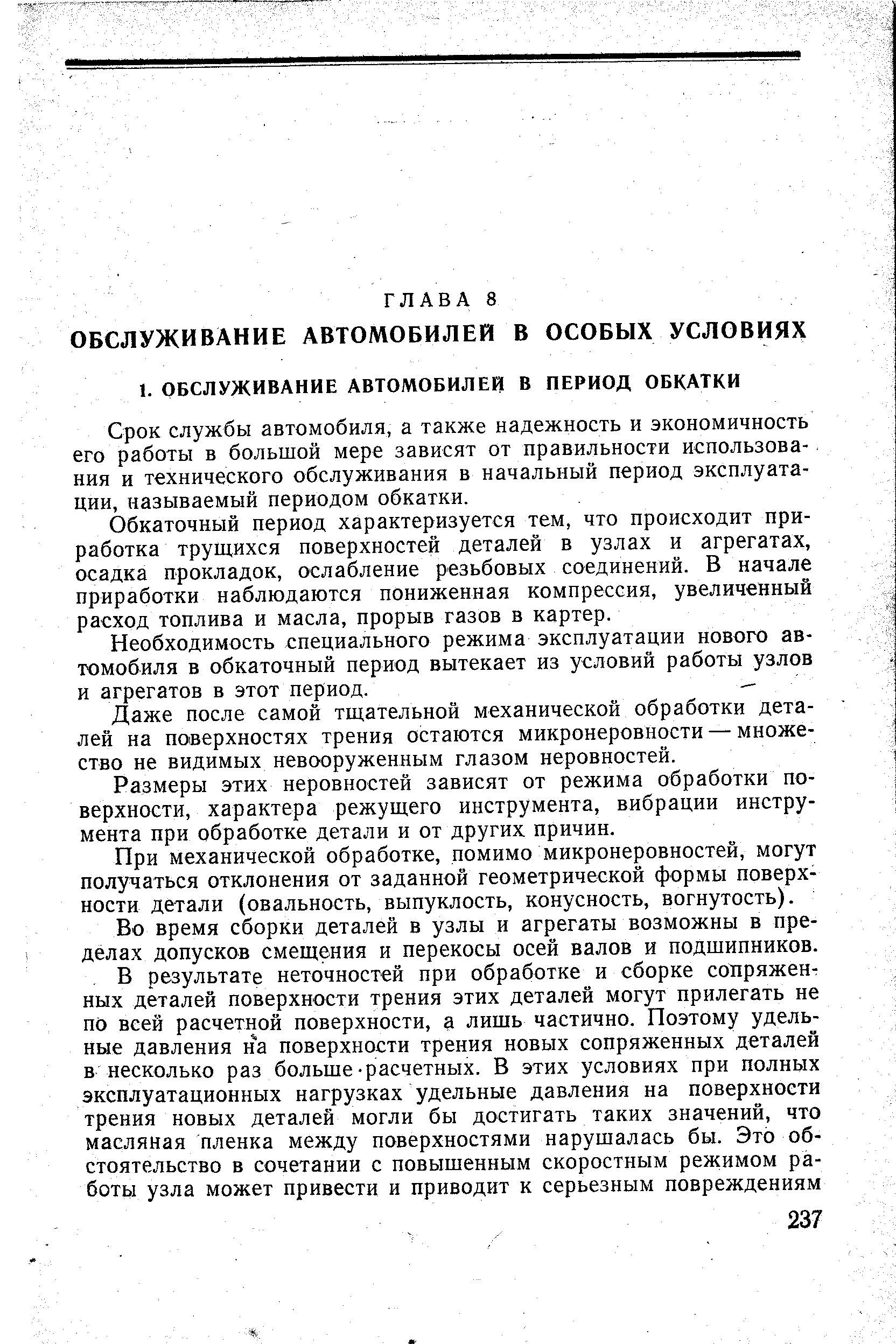 Срок службы автомобиля, а также надежность и экономичность его работы в большой мере зависят от правильности использования и технического обслуживания в начальный период эксплуатации, называемый периодом обкатки.
