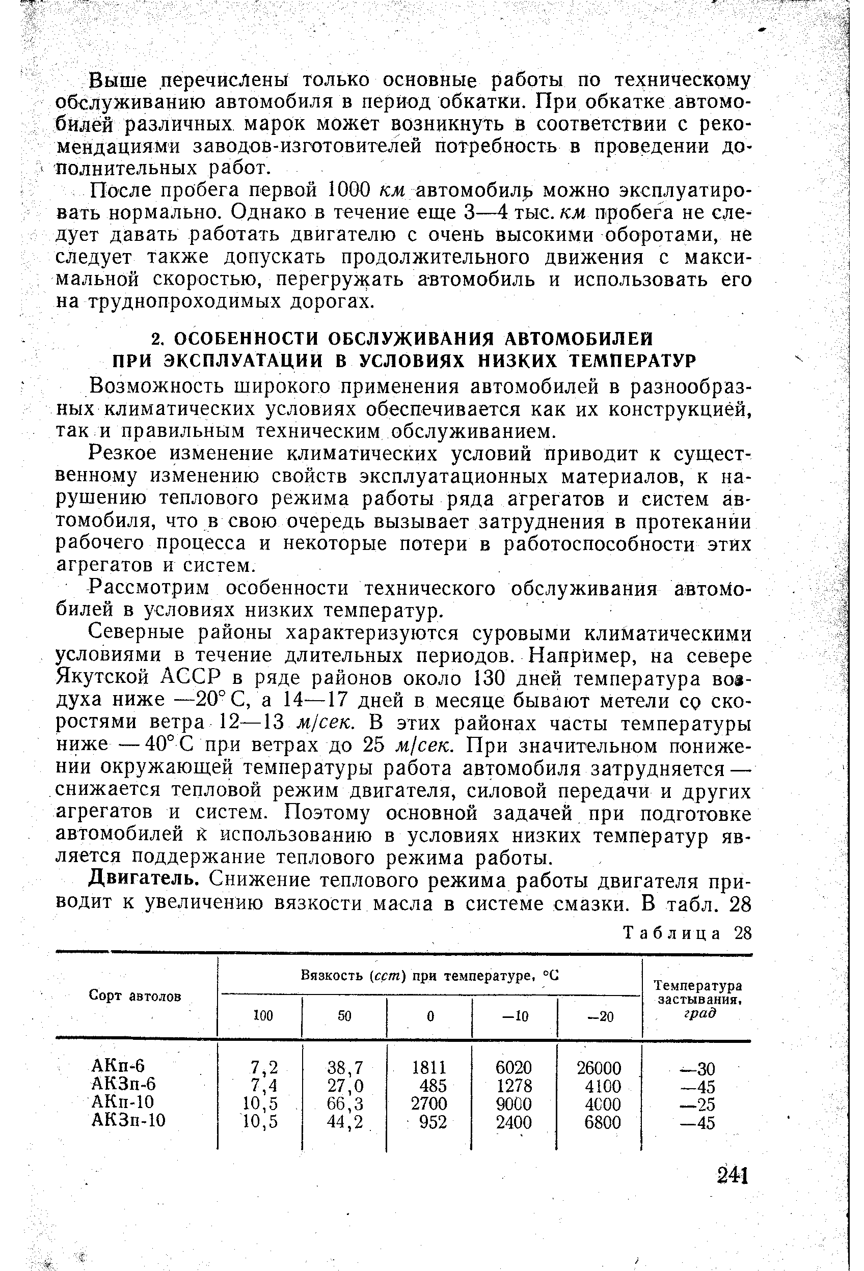 Возможность широкого применения автомобилей в разнообразных климатических условиях обеспечивается как их конструкцией, так и правильным техническим обслуживанием.
