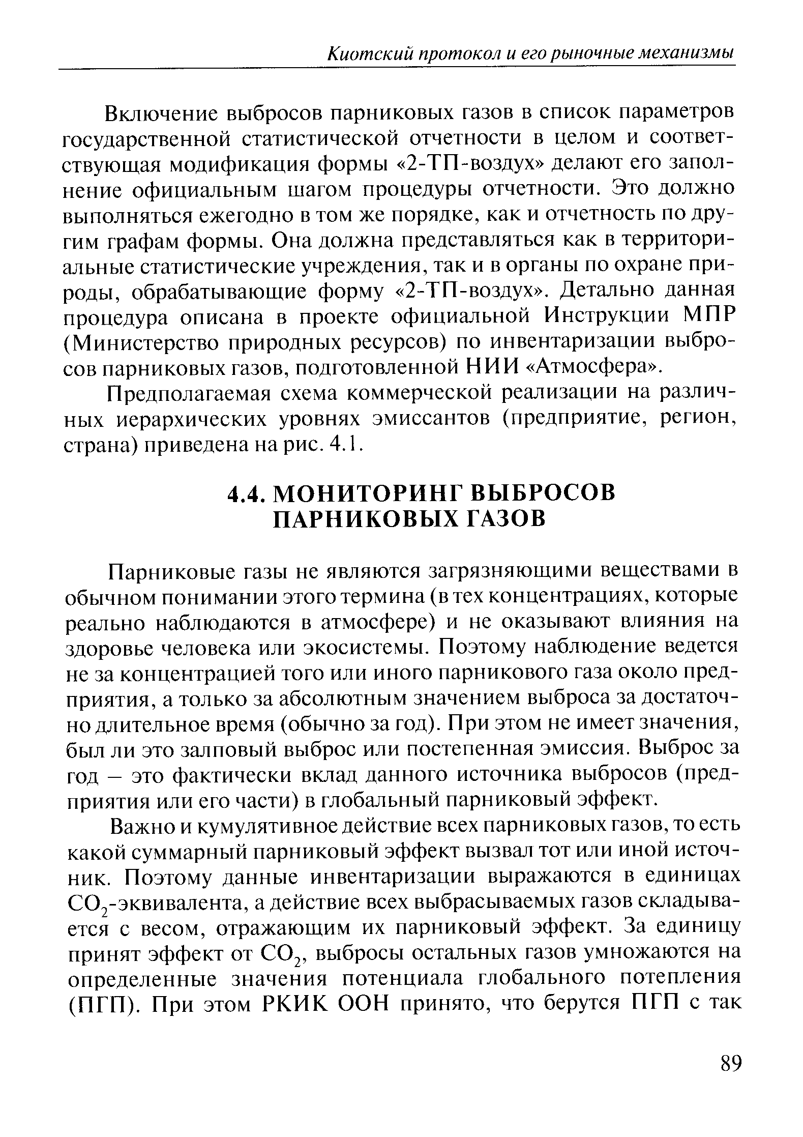 Парниковые газы не являются загрязняющими веществами в обычном понимании этого термина (в тех концентрациях, которые реально наблюдаются в атмосфере) и не оказывают влияния на здоровье человека или экосистемы. Поэтому наблюдение ведется не за концентрацией того или иного парникового газа около предприятия, а только за абсолютным значением выброса за достаточно длительное время (обычно за год). При этом не имеет значения, был ли это залповый выброс или постепенная эмиссия. Выброс за год — это фактически вклад данного источника выбросов (предприятия или его части) в глобальный парниковый эффект.
