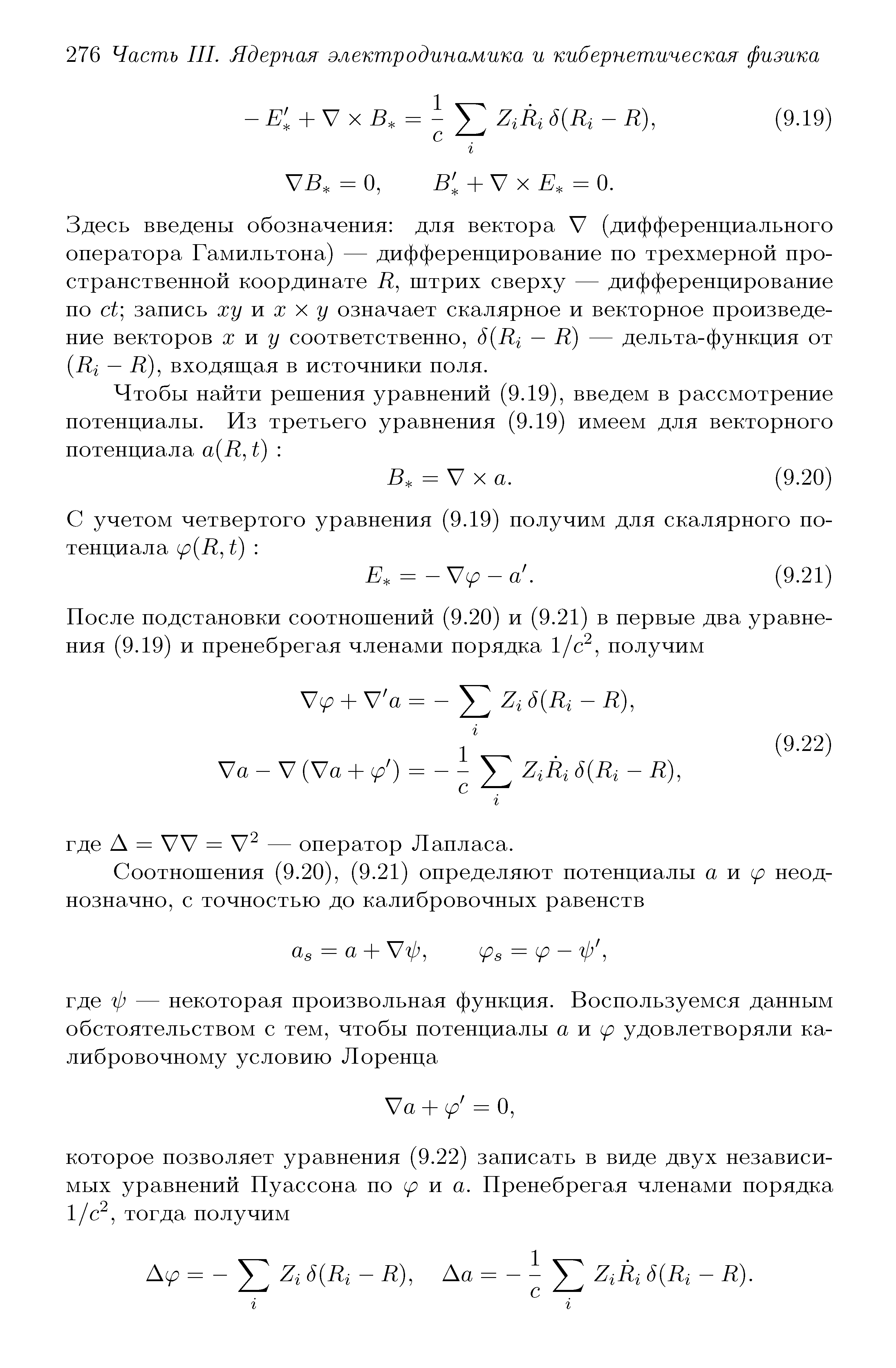 Здесь введены обозначения для вектора V (дифференциального оператора Гамильтона) — дифференцирование по трехмерной пространственной координате R, штрих сверху — дифференцирование по t запись ху ж х х у означает скалярное и векторное произведение векторов X ж у соответственно, 6 Ri — R) — дельта-функция от Ri - R), входяш ая в источники поля.
