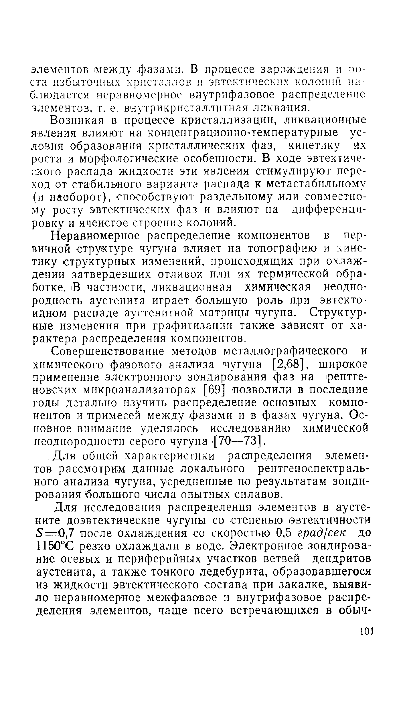 Возникая в процессе кристаллизации, ликвационные явления влияют на концентрационно-температурные условия образования кристаллических фаз, кинетику их роста и морфологические особенности. В ходе эвтектического распада жидкости эти явления стимулируют переход от стабильного варианта распада к метастабильному (и наоборот), способствуют раздельному или совместному росту эвтектических фаз и влияют на дифференци-ровку и ячеистое строение колоний.
