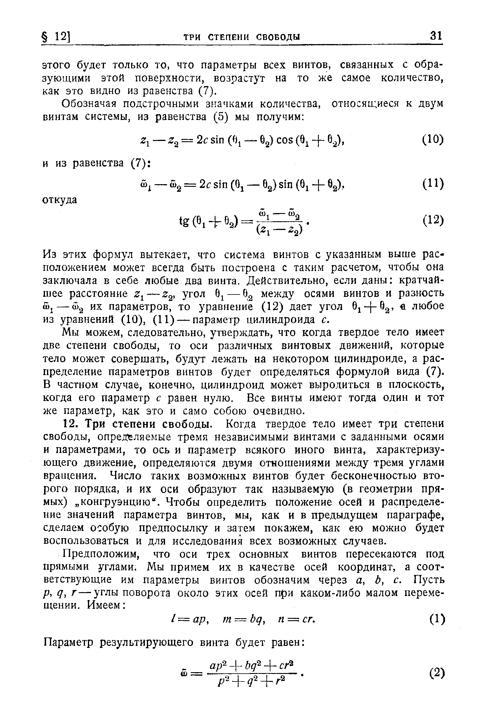 Из этих формул вытекает, что система винтов с указанным выше расположением может всегда быть построена с таким расчетом, чтобы она заключала в себе любые два винта. Действительно, если даны кратчайшее расстояние —Zg, угол 6 — между осями винтов и разность о 1— 2 их параметров, то уравнение (12) дает угол 6i- -02 любое из уравнений (10), (11) — параметр цилиндроида с.
