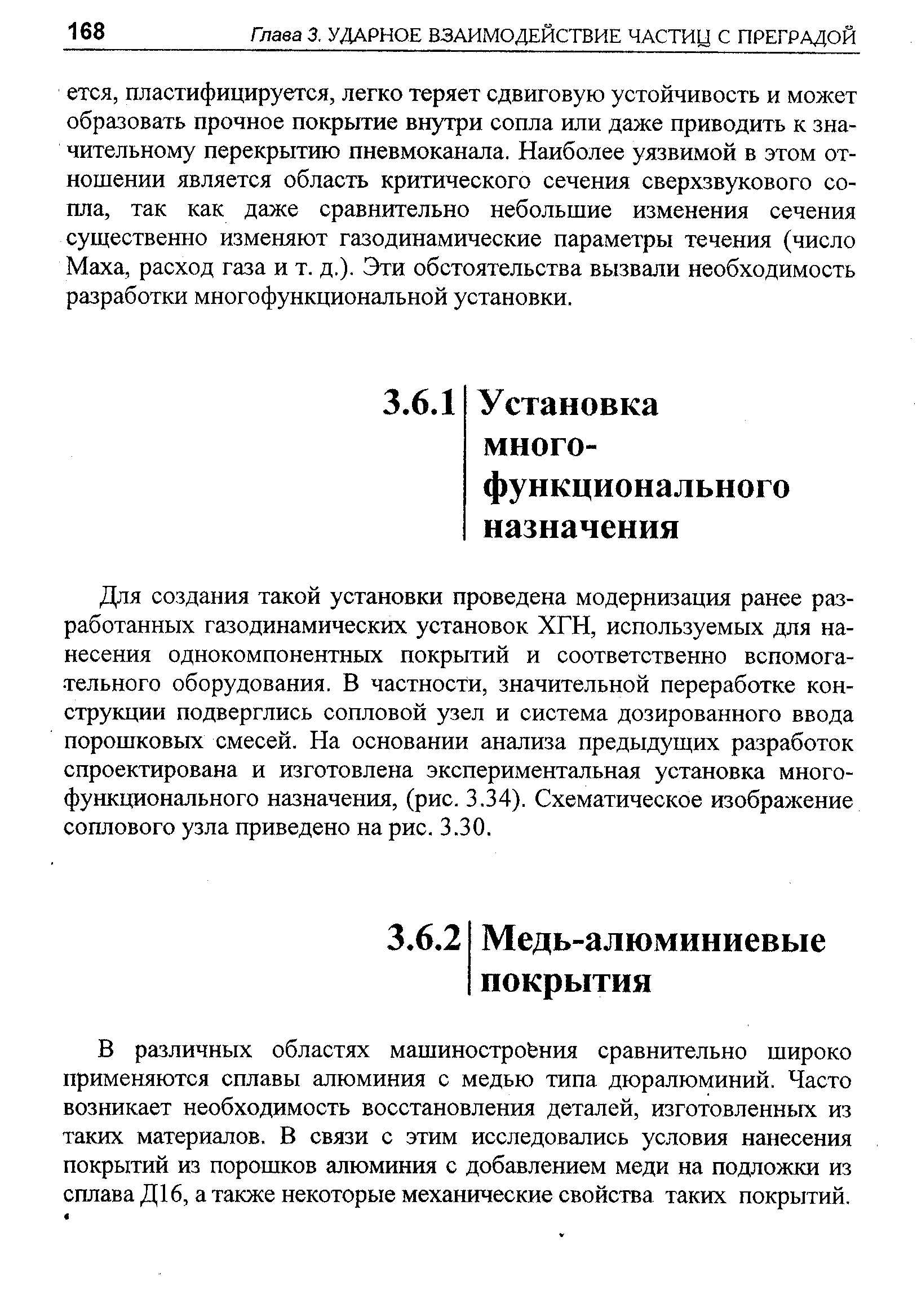 Для создания такой установки проведена модернизация ранее разработанных газодинамических установок ХГН, используемых для нанесения однокомпонентных покрытий и соответственно вспомога- тельного оборудования. В частности, значительной переработке конструкции подверглись сопловой узел и система дозированного ввода порошковых смесей. На основании анализа предыдущих разработок спроектирована и изготовлена экспериментальная установка многофункционального назначения, (рис. 3.34). Схематическое изображение соплового узла приведено на рис. 3.30.
