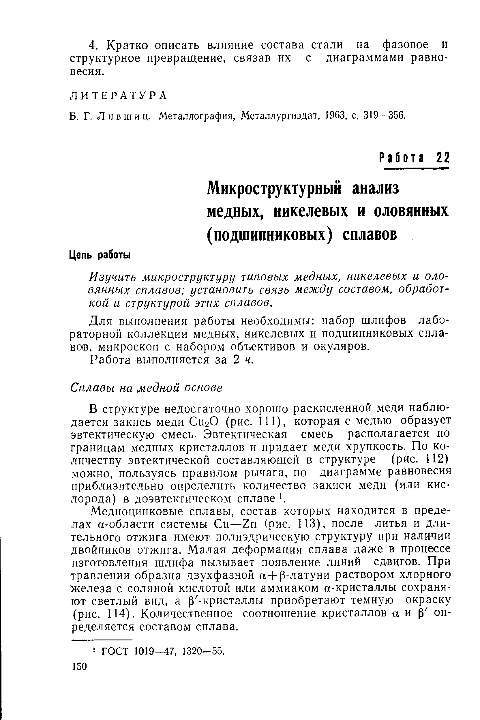 Изучить микроструктуру типовых медных, никелевых и оловянных сплавов установить связь между составом, обработкой и структурой этих сплавов.
