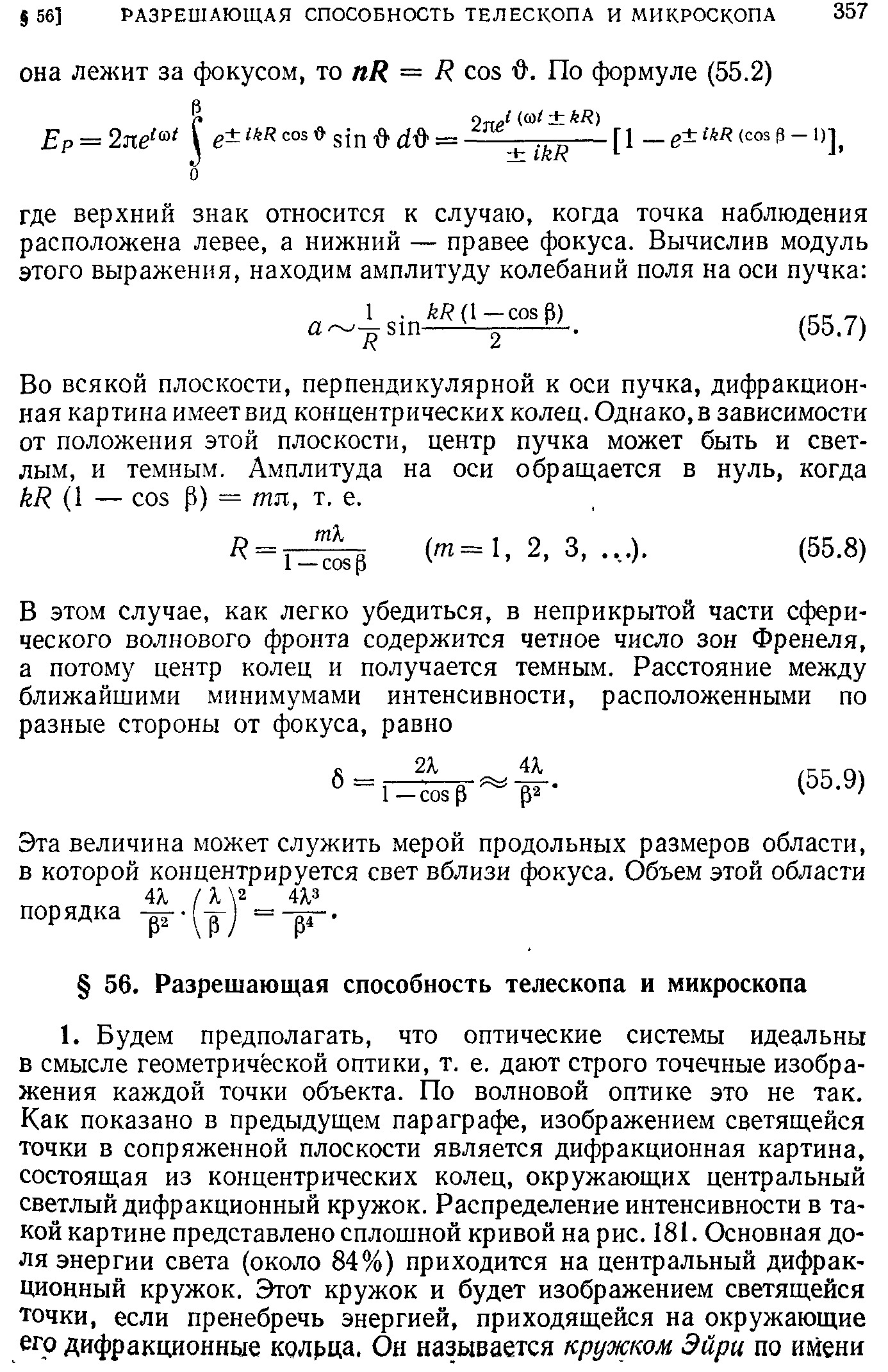 Во всякой плоскости, перпендикулярной к оси пучка, дифракционная картина имеет вид концентрических колец. Однако, в зависимости от положения этой плоскости, центр пучка может быть и светлым, и темным. Амплитуда на оси обращается в нуль, когда kR (1 — os P) = тл, т. е.
