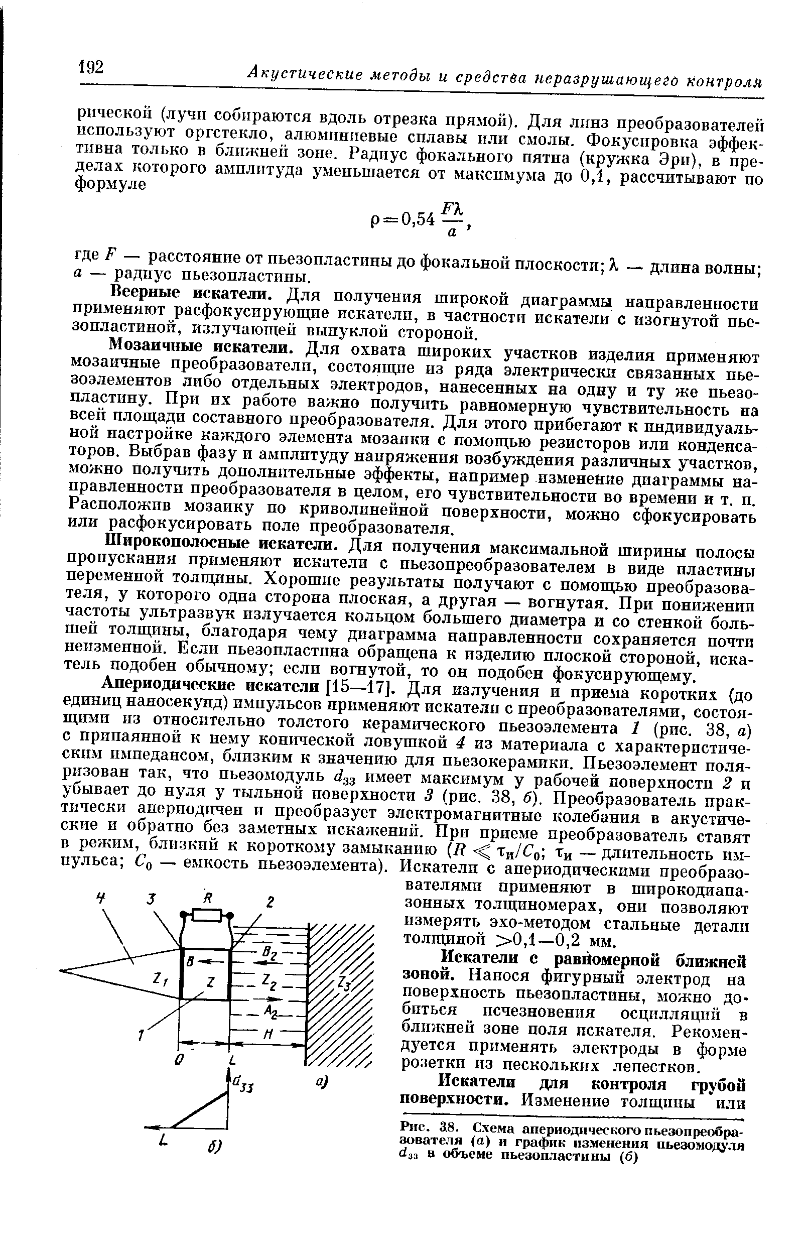 Веерные искатели. Для получения широкой диаграммы направленности применяют расфокусирующие искатели, в частности искатели с изогнутой пьезопластиной, излучающей выпуклой стороной.
