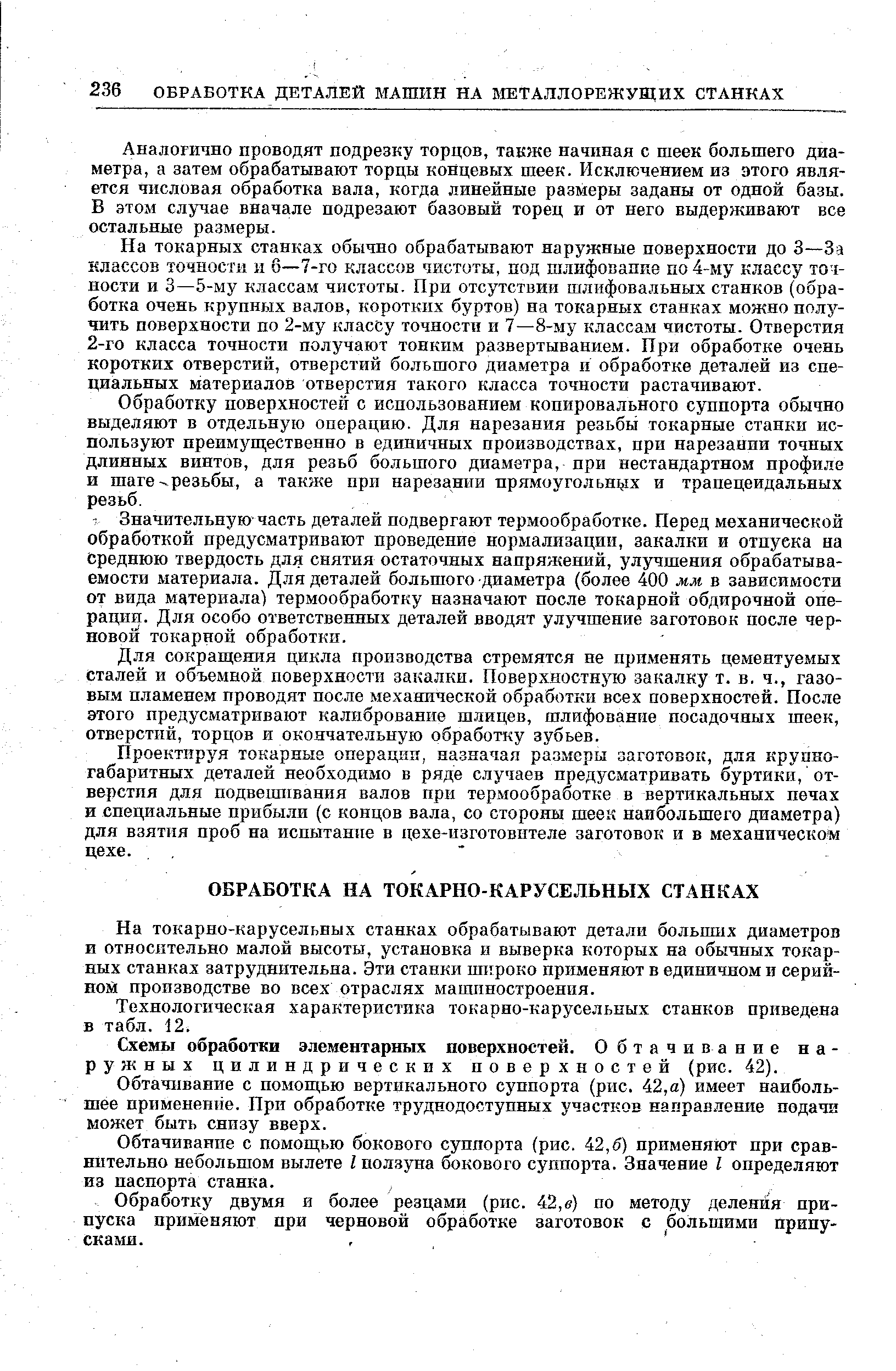 На токарно-карусельных станках обрабатывают детали больших диаметров и относительно малой высоты, установка и выверка которых на обычных токарных станках затруднительна. Эти станки широко применяют в единичном и серийном производстве во всех отраслях машиностроения.
