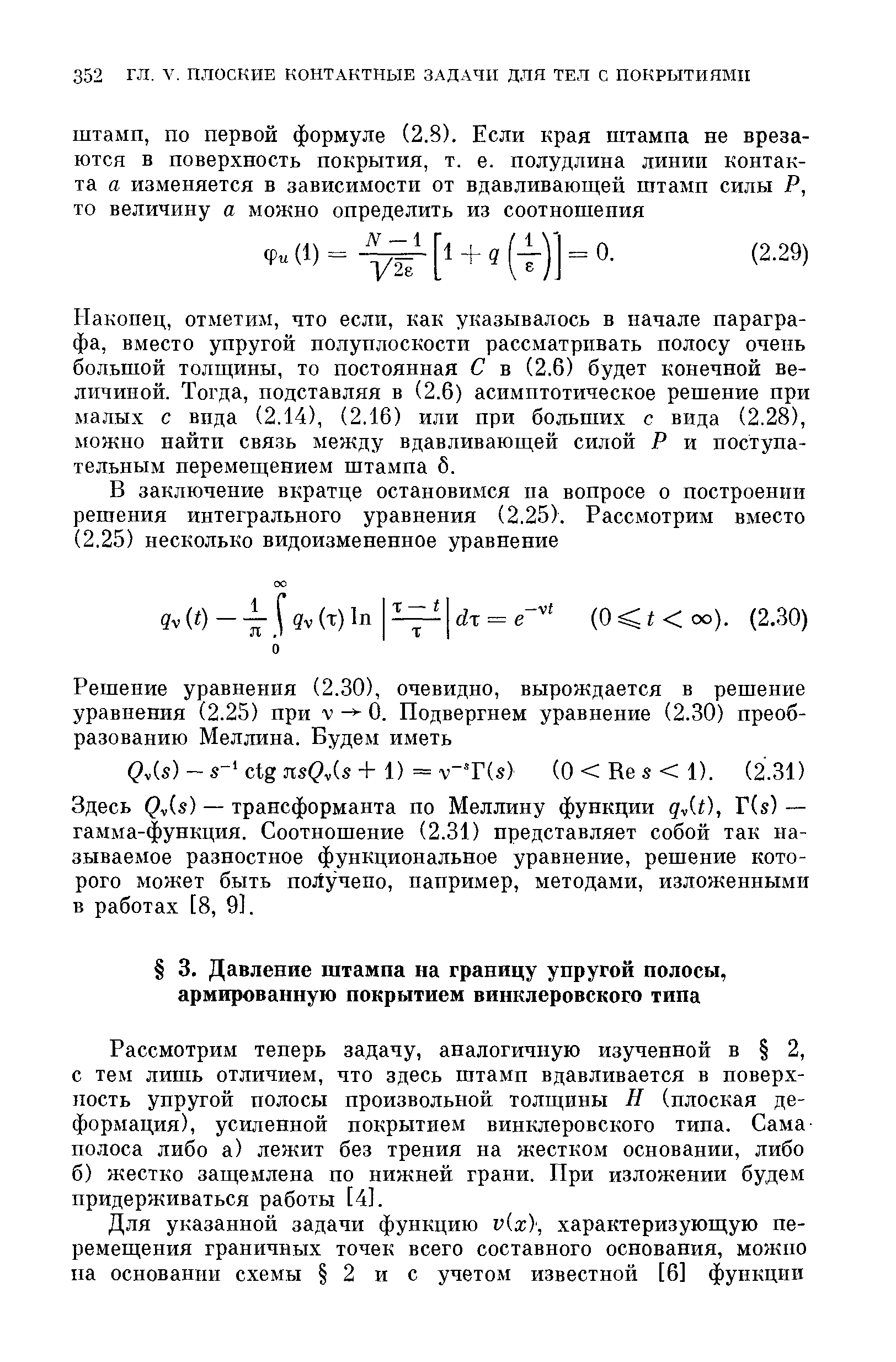 Рассмотрим теперь задачу, аналогичную изученной в 2, с тем лишь отличием, что здесь штамп вдавливается в поверхность упругой полосы произвольной толн],ины Н (плоская деформация), усиленной покрытием винклеровского тина. Сама полоса либо а) лежит без трения на жестком основании, либо б) жестко защемлена по нижней грани. При изложении будем придерживаться работы [4].
