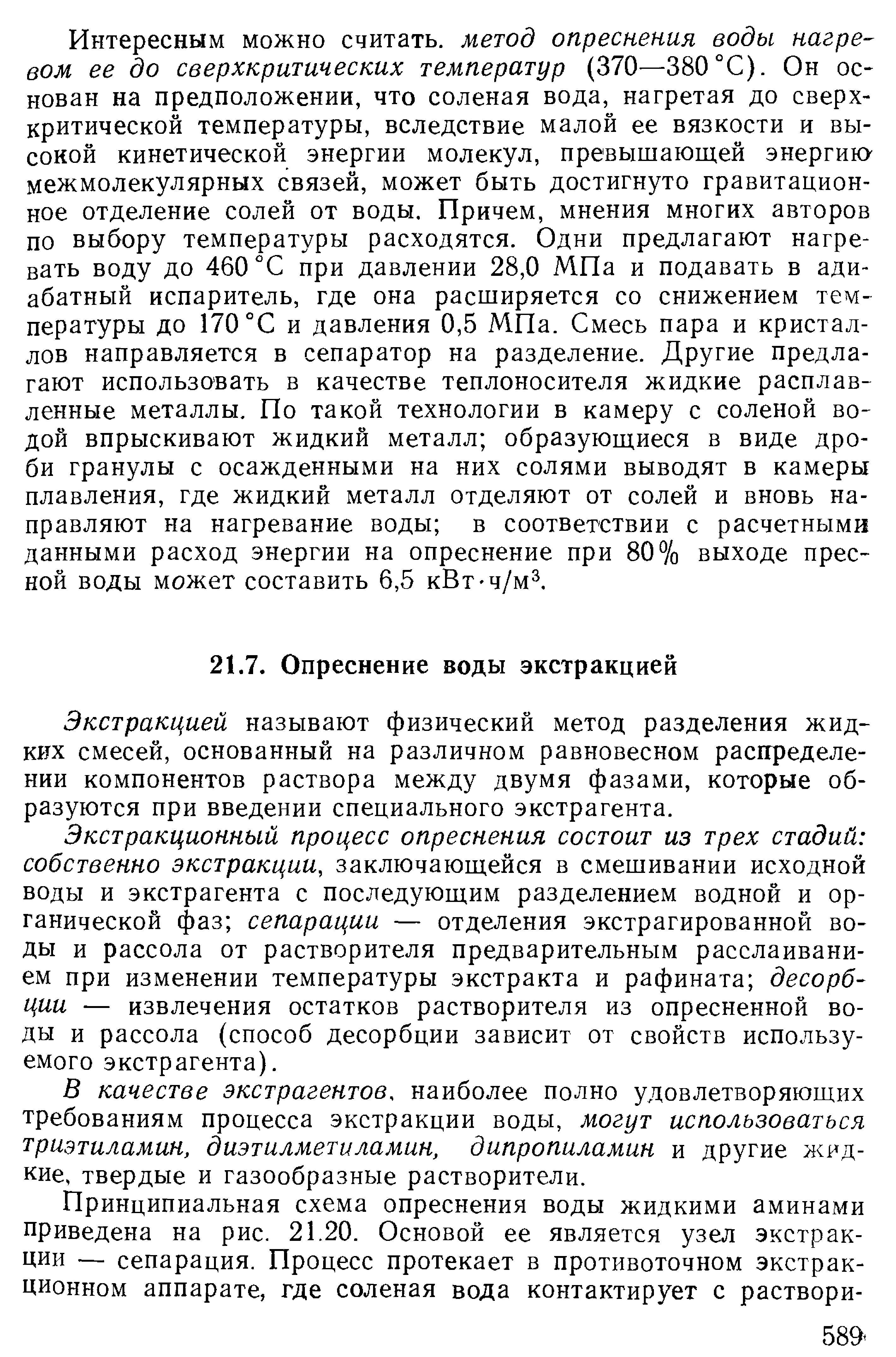 Экстракцией называют физический метод разделения жидких смесей, основанный на различном равновесном распределении компонентов раствора между двумя фазами, которые образуются при введении специального экстрагента.
