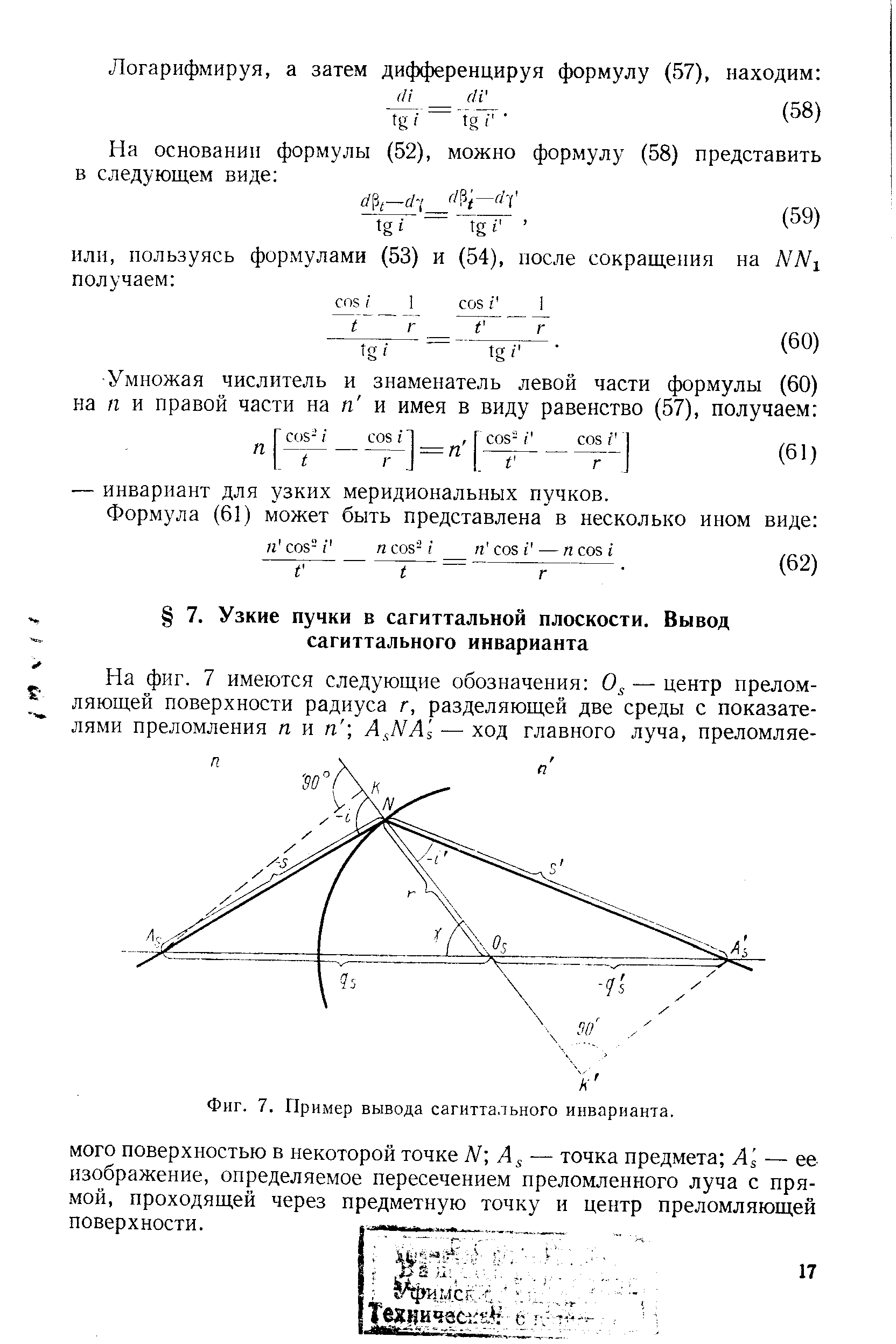 Фиг. 7. <a href="/info/550339">Пример вывода</a> сагиттального инварианта.
