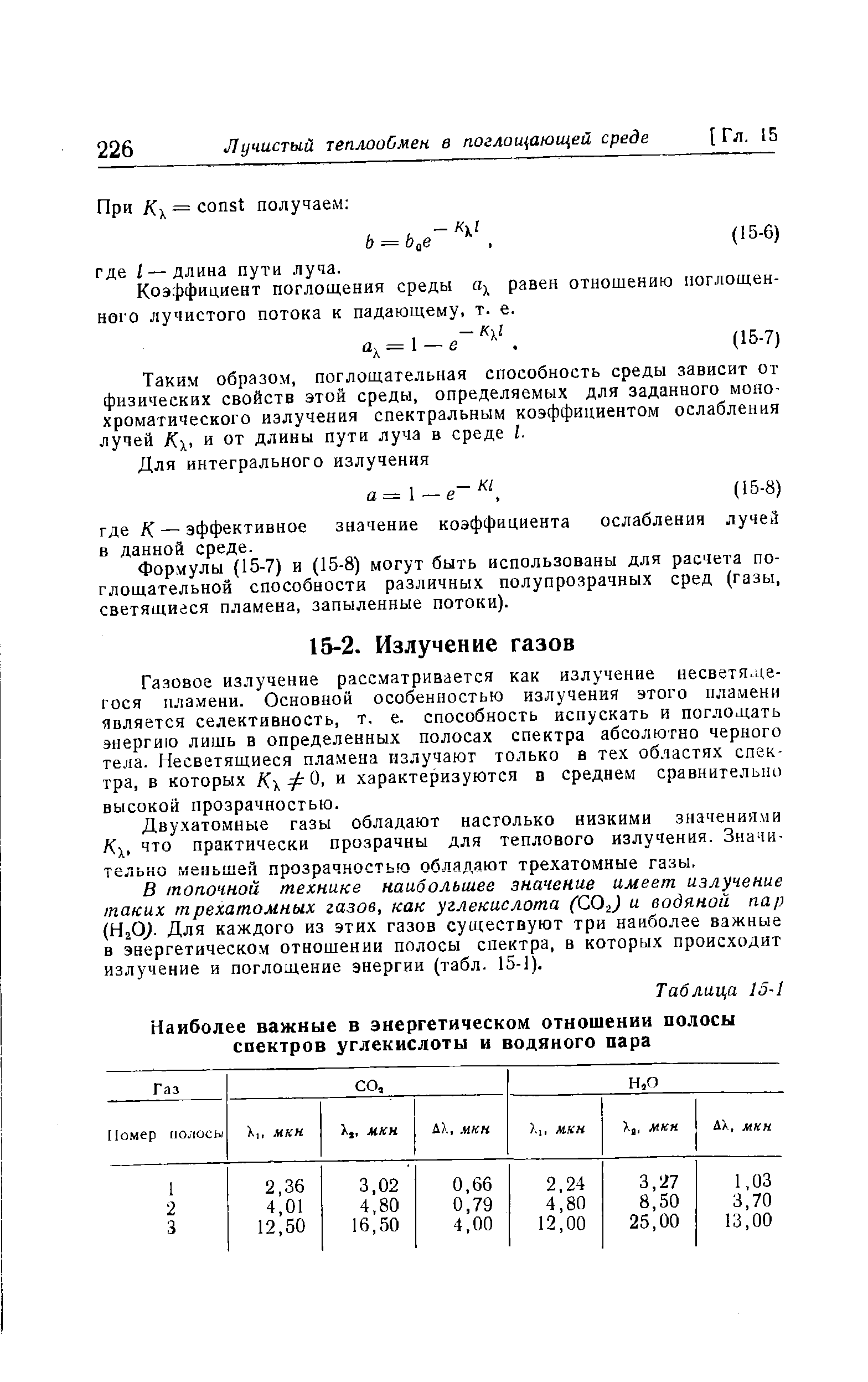 Коэффициент поглощения среды % равен отношению поглощенного лучистого потока к падающему, т. е.
