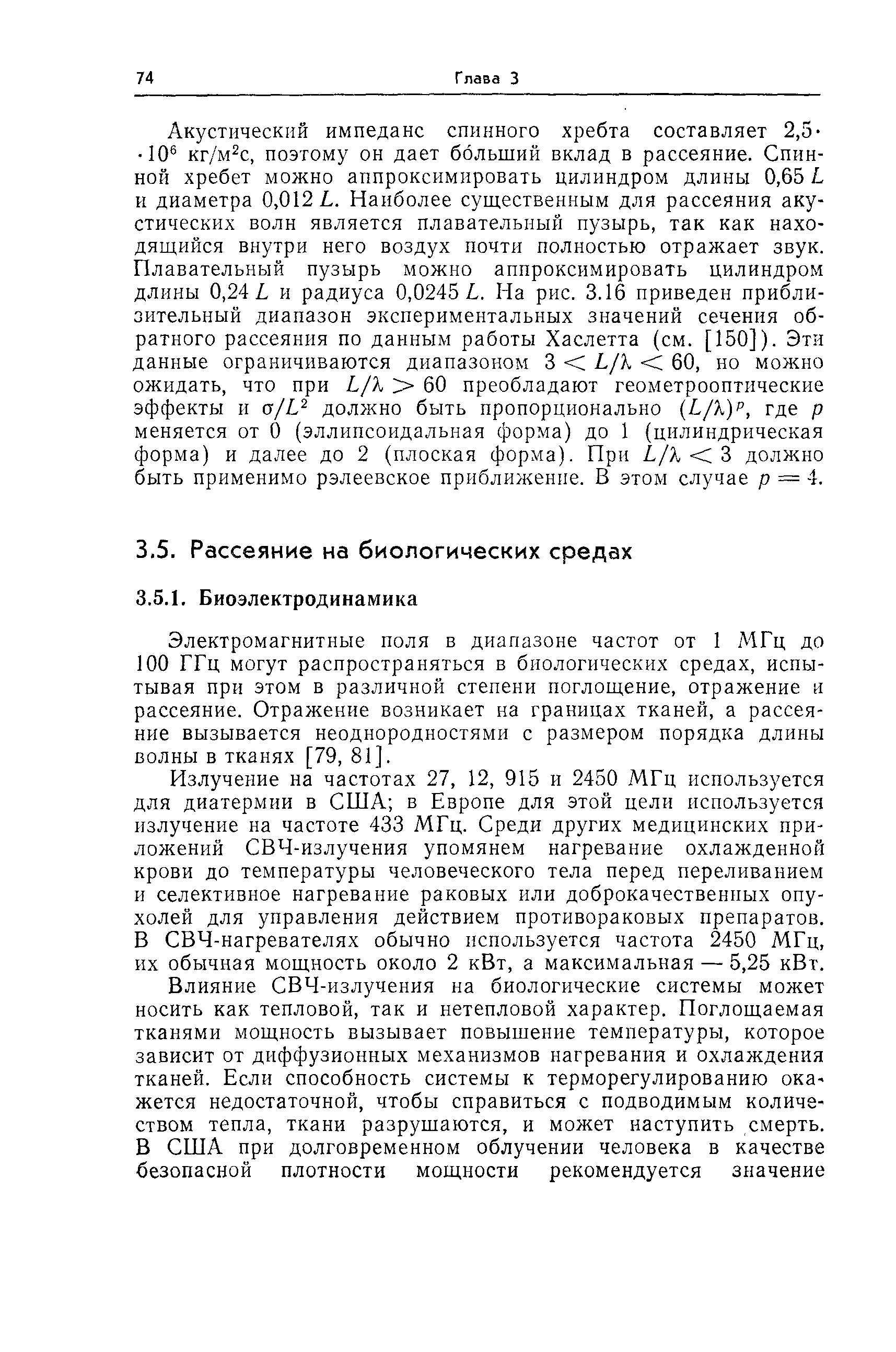 Электромагнитные поля в диапазоне частот от 1 МГц до 100 ГГц могут распространяться в биологических средах, испытывая при этом в различной степени поглощение, отражение и рассеяние. Отражение возникает на границах тканей, а рассеяние вызывается неоднородностями с размером порядка длины волны в тканях [79, 81].
