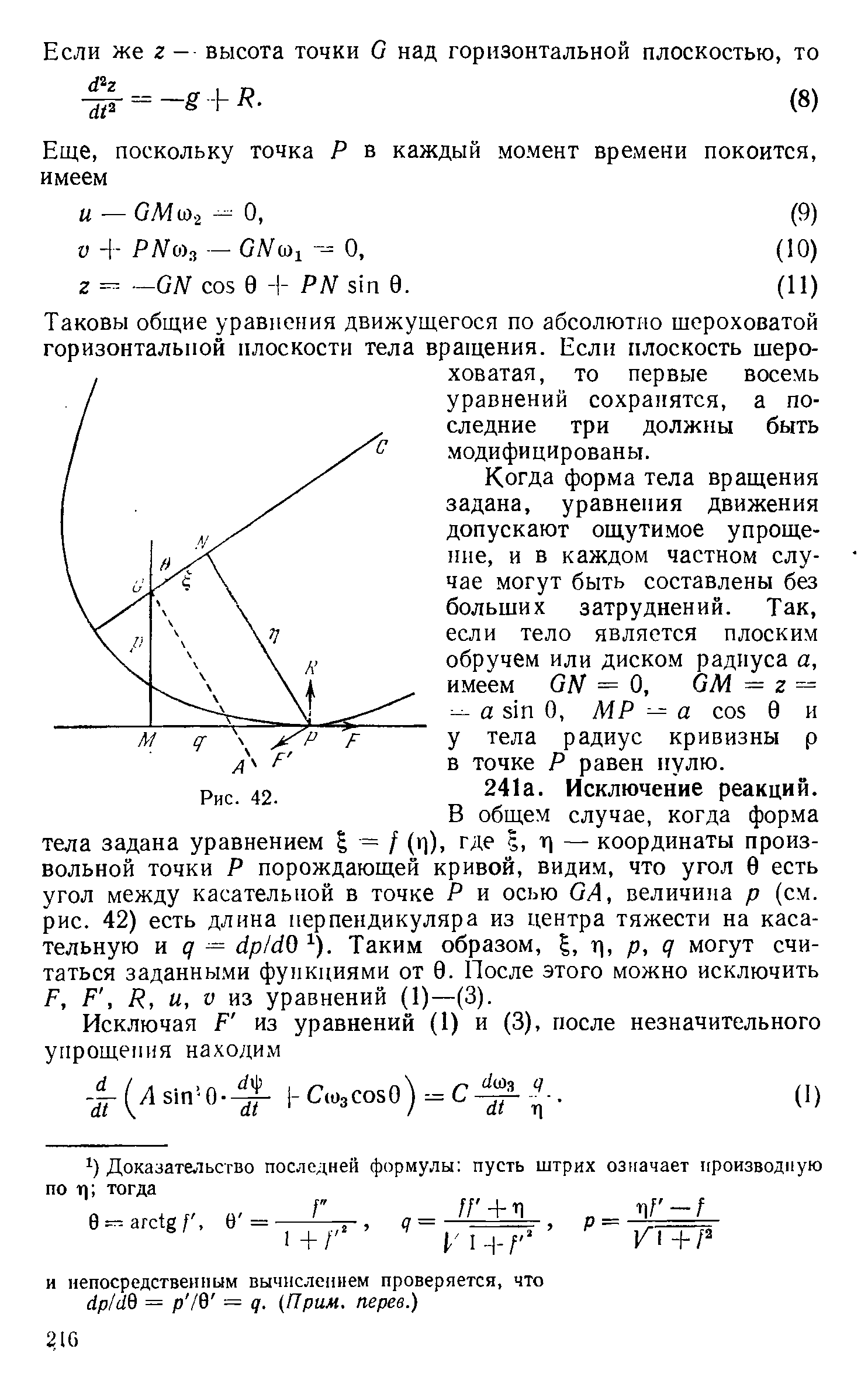 Таковы общие уравнения движущегося по абсолютно щероховатой горизонтальной плоскости тела вращения. Если плоскость шероховатая, то первые восемь уравнений сохранятся, а последние три должны быть модифицированы.
