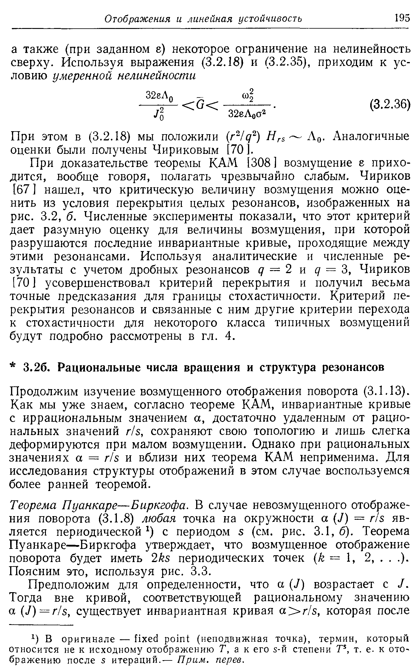 Продолжим изучение возмущенного отображения поворота (3.1.13). Как мы уже знаем, согласно теореме KAM, инвариантные кривые с иррациональным значением а, достаточно удаленным от рациональных значений r/s, сохраняют свою топологию и лишь слегка деформируются при малом возмущении. Однако при рациональных значениях а = r/s и вблизи них теорема KAM неприменима. Для исследования структуры отображений в этом случае воспользуемся более ранней теоремой.
