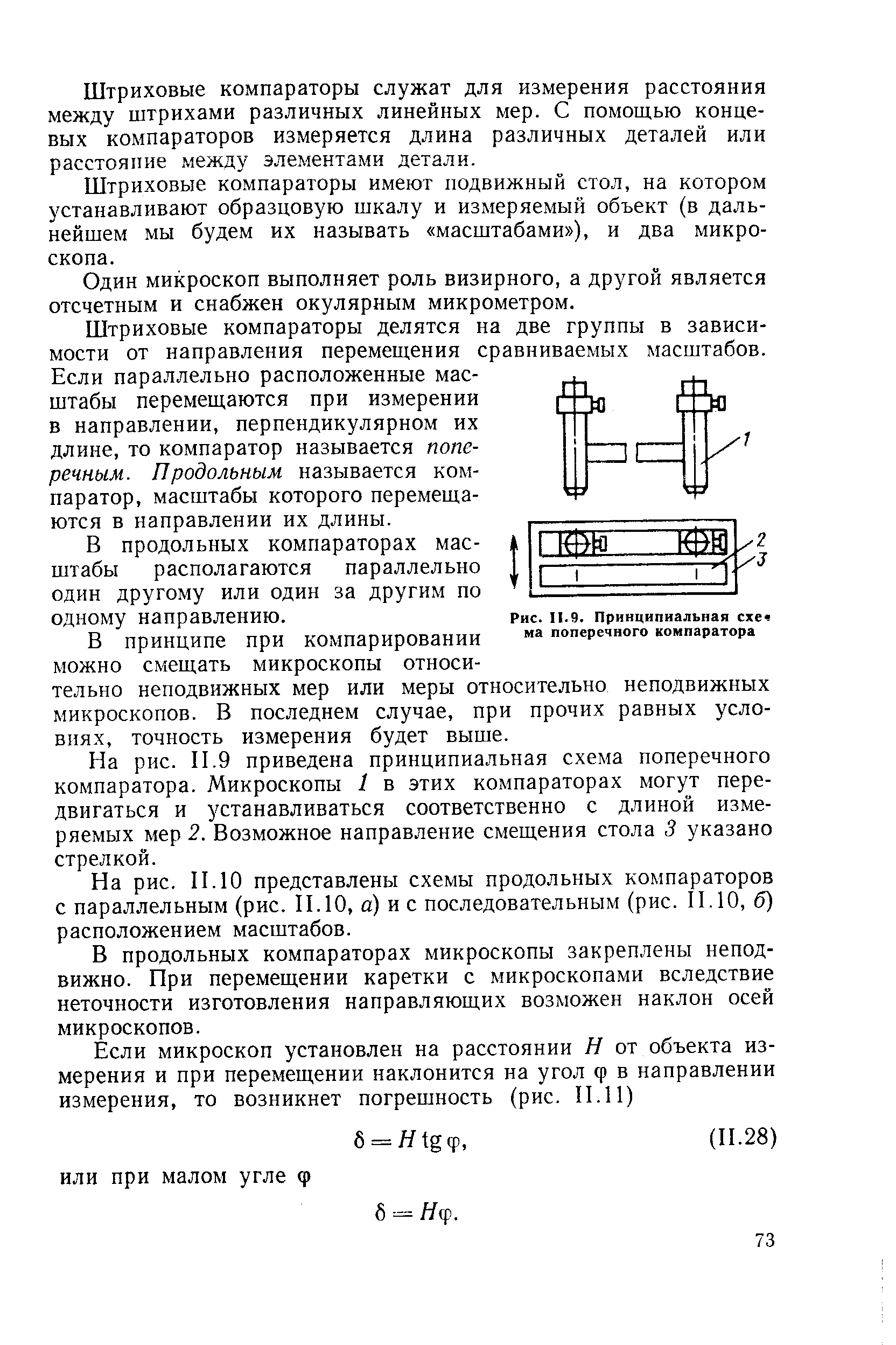 Штриховые компараторы служат для измерения расстояния между штрихами различных линейных мер. С помощью концевых компараторов измеряется длина различных деталей или расстояние между элементами детали.
