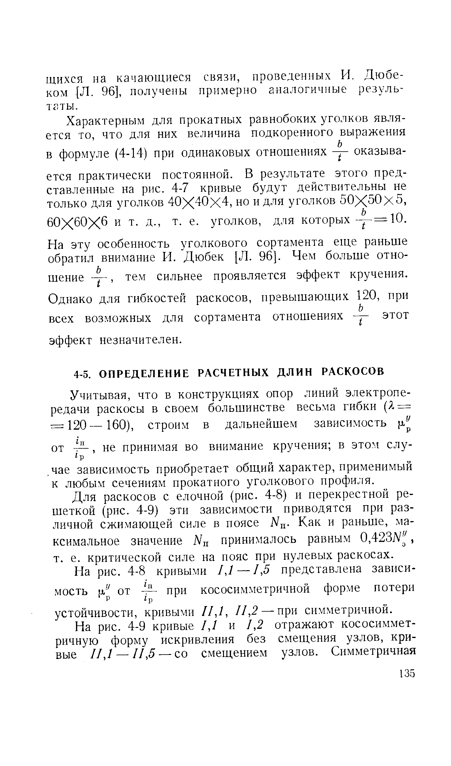 Для раскосов с елочной (рис. 4-8) и перекрестной решеткой (рис. 4-9) эти зависимости приводятся при различной сжимающей силе в поясе А/д. Как и раньше, максимальное значение Ыи принималось равным 0,423]У , т. е. критической силе на пояс при нулевых раскосах.
