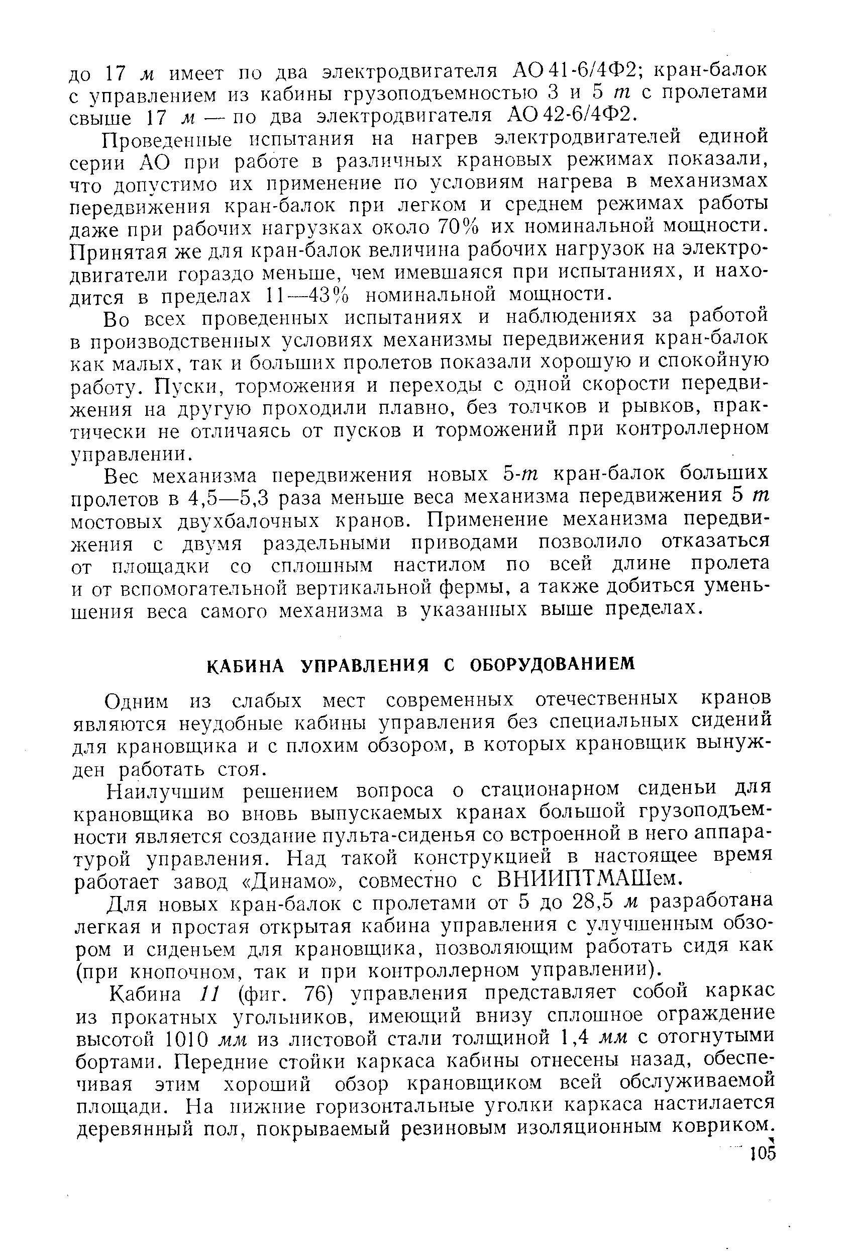 Одним нз слабых мест современных отечественных кранов являются неудобные кабины управления без специальных сидений для крановщика и с плохим обзором, в которых крановщик вынужден работать стоя.
