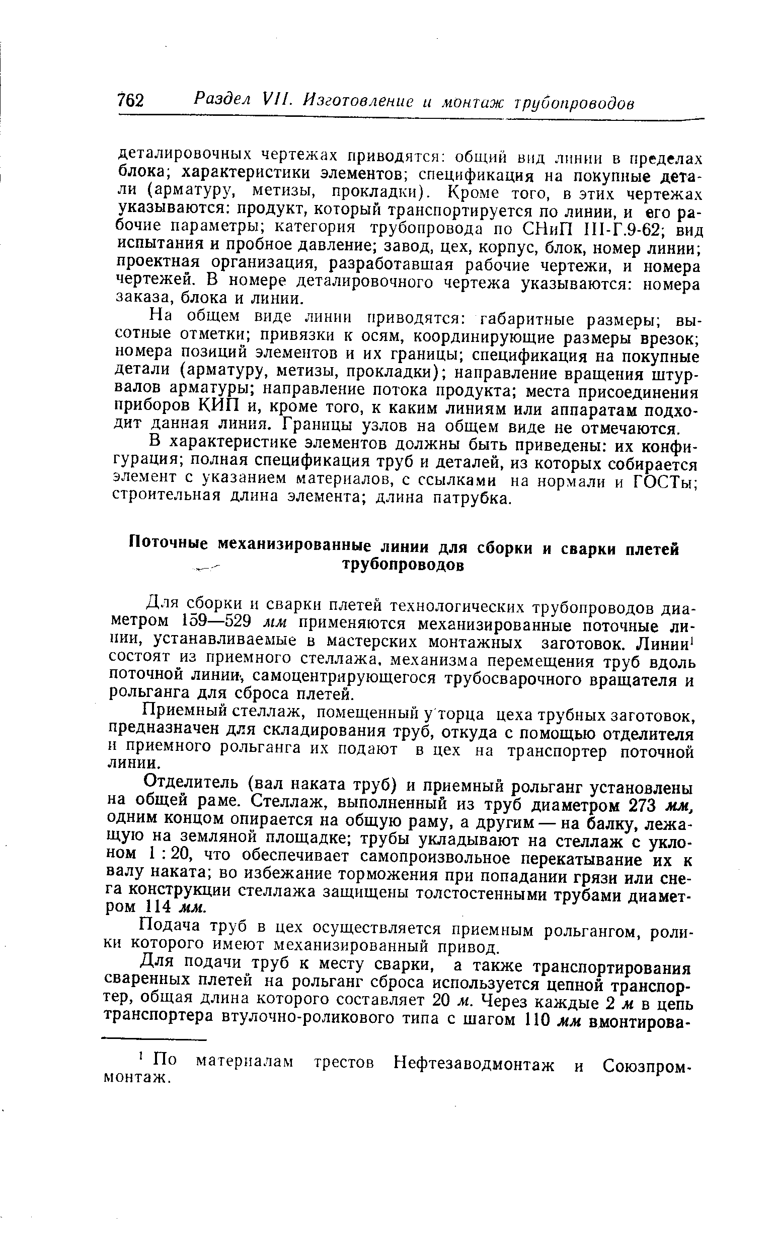 Для сборки и сварки плетей технологических трубопроводов диаметром 159—529 мм применяются механизированные поточные линии, устанавливаемые в мастерских монтажных заготовок. Линии состоят из приемного стеллажа, механизма перемещения труб вдоль поточной лини , самоцентрярующегося трубосварочного вращателя и рольганга для сброса плетей.
