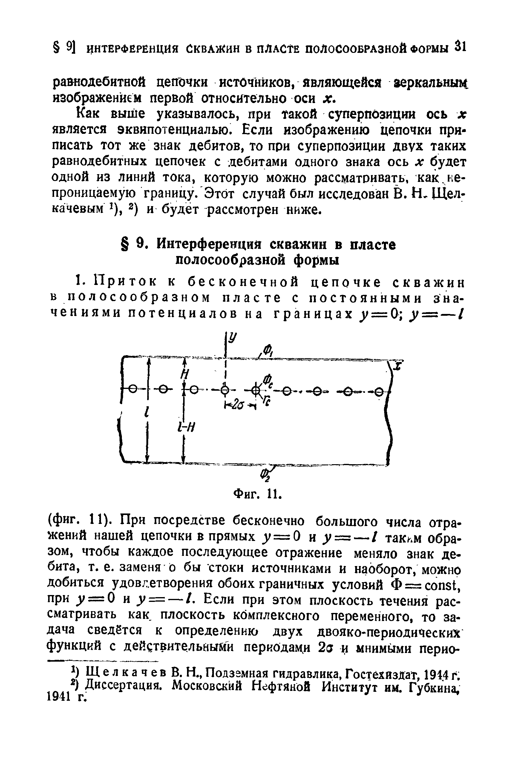 Как выше указывалось, при такой суперпозиции ось х является эквипотенциалью. Если изображению цепочки приписать тот же знак дебитов, то при суперпозиции двух таких равнодебитных цепочек с дебитами одного знака ось х будет одной из линий тока, которую можно рассматривать, как. непроницаемую границу. Этот случай был исследован В. Н, Щел-качевым 1), 2) и будет рассмотрен ниже.
