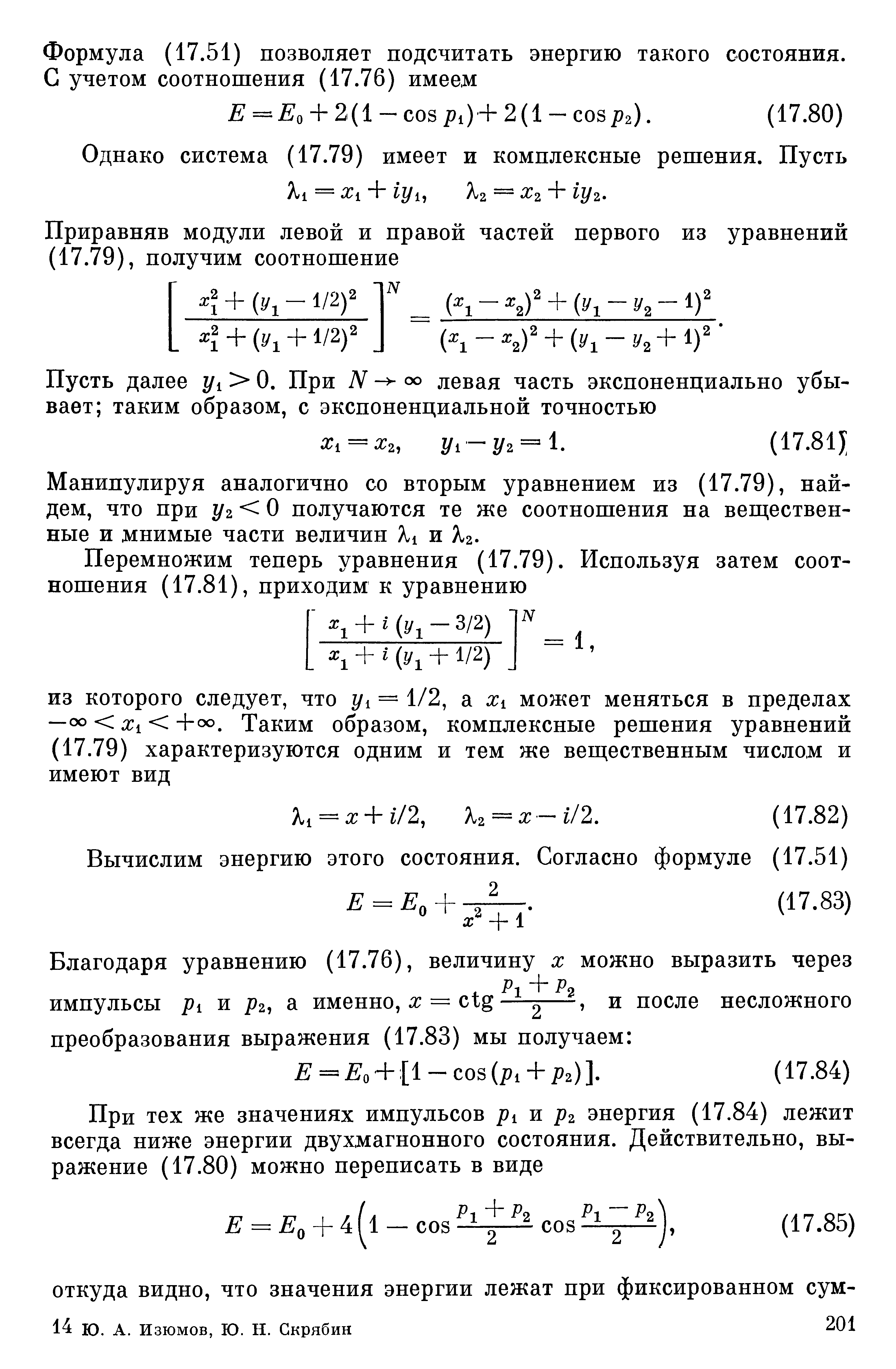 Манипулируя аналогично со вторым уравнением из (17.79), найдем, что при г/2 О получаются те же соотношения на веш,ествен-ные и мнимые части величин Я1 и Я2.
