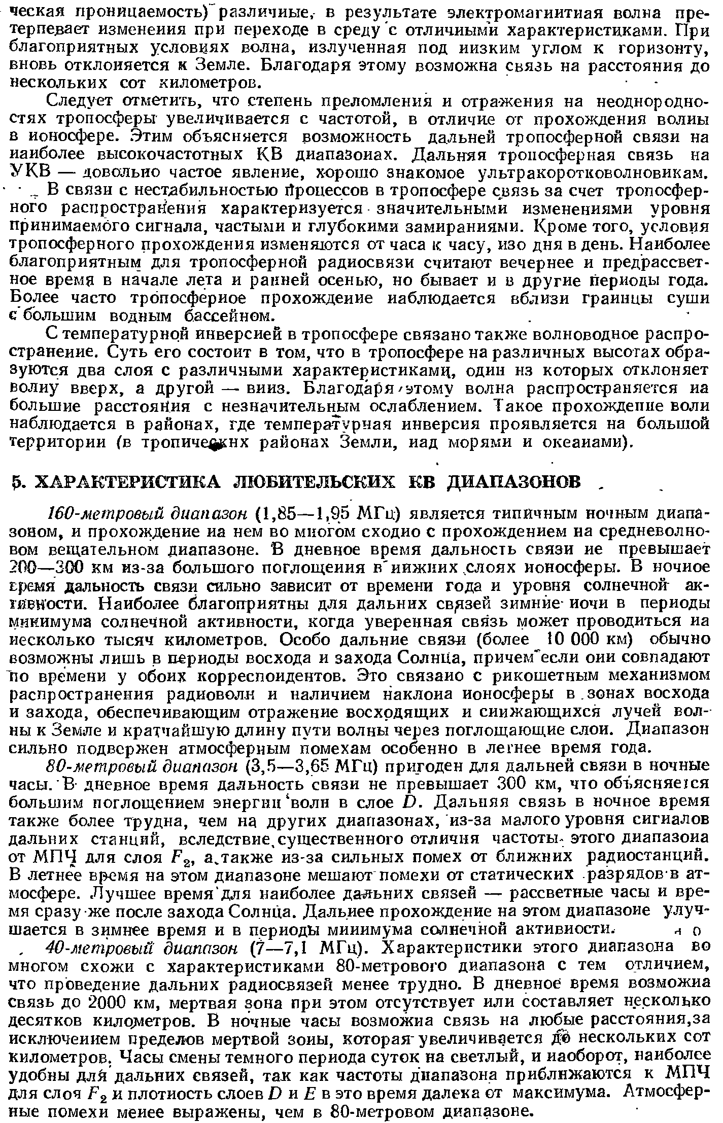 Следует отметить, что степень преломления и отражения на неоднородностях тропосферы увеличивается с частотой, в отличие от прохождения волиы в ионосфере.. Этим объясняется возможность дальней тропосферно связи на наиболее высокочастотных КВ диапазонах. Дальняя тропосферная связь на УКВ — довольно частое явление, хорошо знакомое ультракоротковолновикам.
