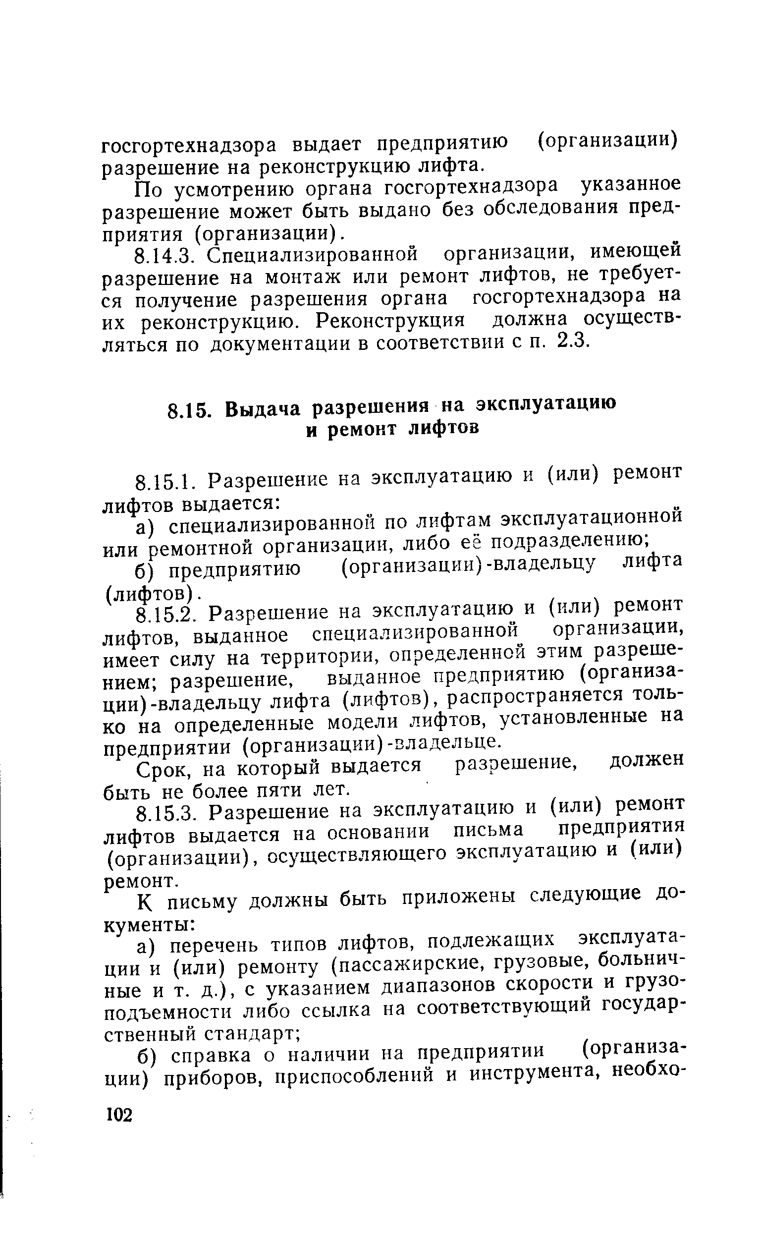 По усмотрению органа госгортехнадзора указанное разрешение может быть выдано без обследования предприятия (организации).
