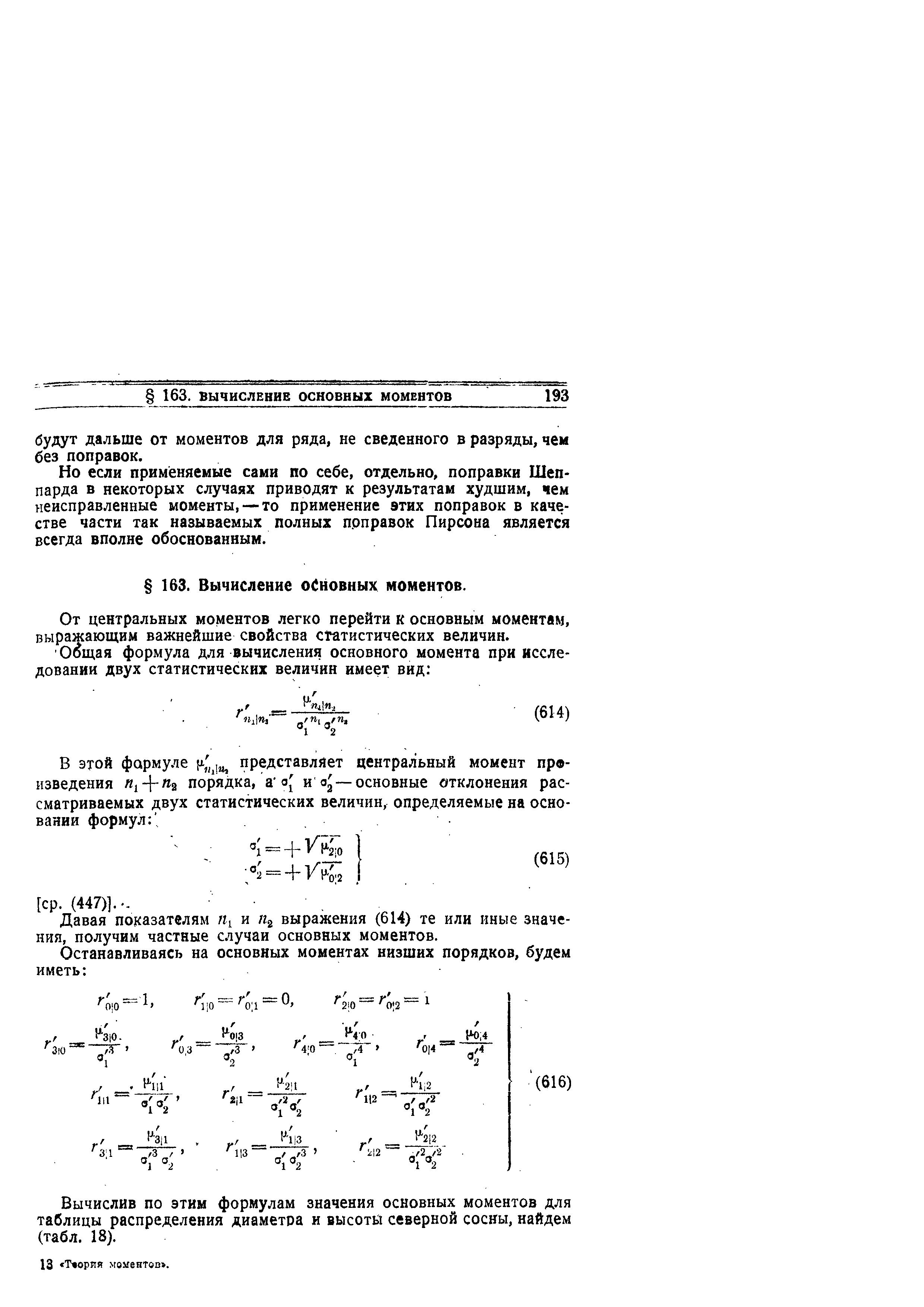 Но если применяемые сами по себе, отдельно, поправки Шеппарда в некоторых случаях приводят к результатам худшим, чем неисправленные моменты, — то применение этих поправок в качестве части так называемых полных поправок Пирсона является всегда вполне обоснованным.
