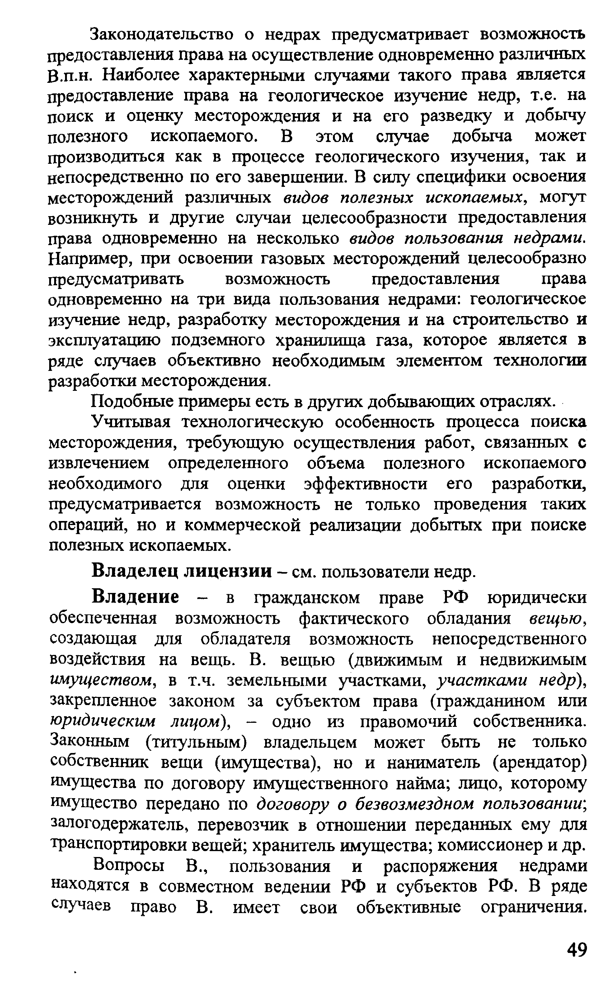 Владение - в гражданском праве РФ юридически обеспеченная возможность фактического обладания вещью, создающая для обладателя возможность непосредственного воздействия на вещь. В. вещью (движимым и недвижимым имупцеством, в т.ч. земелып,ши участками, участками недр), закрепленное законом за субъектом права (гражданином или юридическим лицом), - одно из правомочий собственника. Законным (титульным) владельцем может быть не только собственник вещи (имущества), но и наниматель (арендатор) имущества по договору имущественного найма лицо, которому имущество передано по договору о безвозмездном пользовании, залогодержатель, перевозчик в отношении переданных ему для транспортировки вещей хранитель имущества комиссионер и др.
