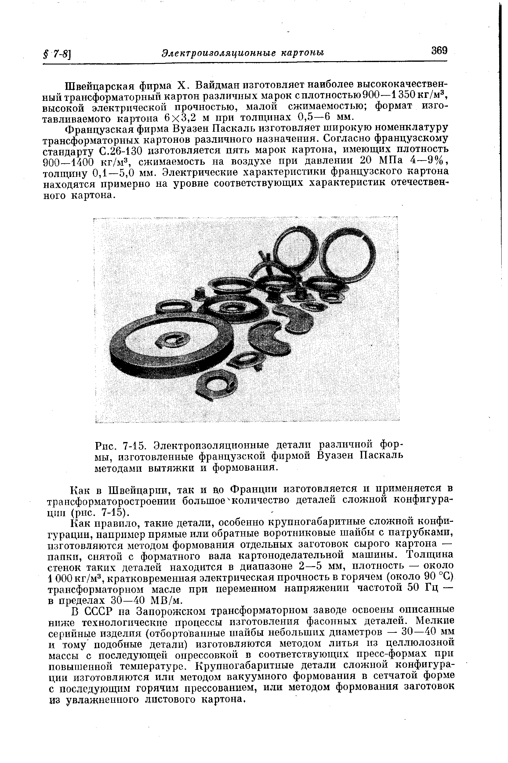 Рис. 7-15. Электроизоляционные детали различной формы, изготовленные французской фирмой Вуазен Паскаль методами вытяжки и формования.
