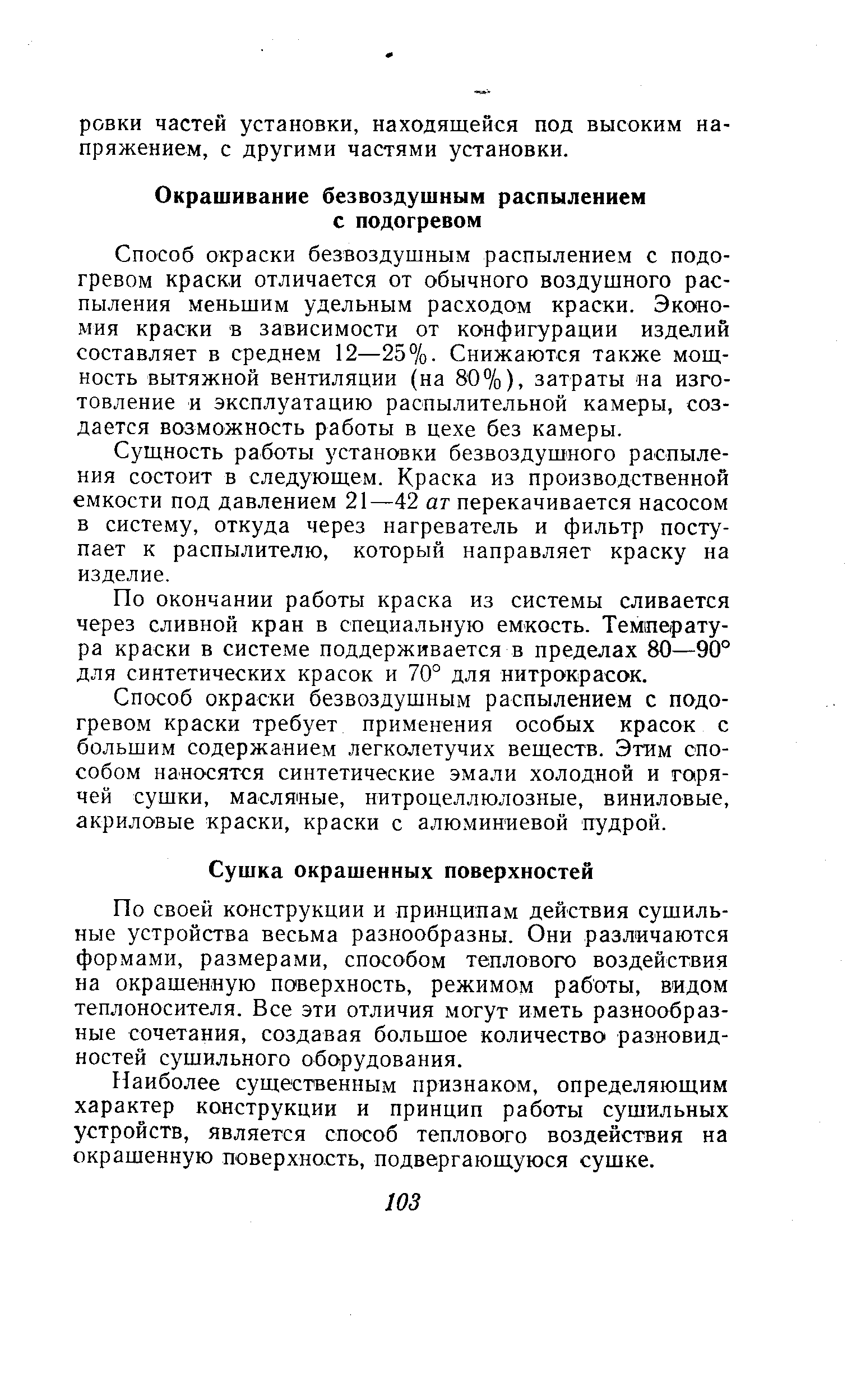 Способ окраски безвоздушным распылением с подогревом краски отличается от обычного воздушного распыления меньшим удельным расходом краски. Экономия краски в зависимости от конфигурации изделий составляет в среднем 12—25%. Снижаются также мощность вытяжной вентиляции (на 80%), затраты на изготовление и эксплуатацию распылительной камеры, создается возможность работы в цехе без камеры.
