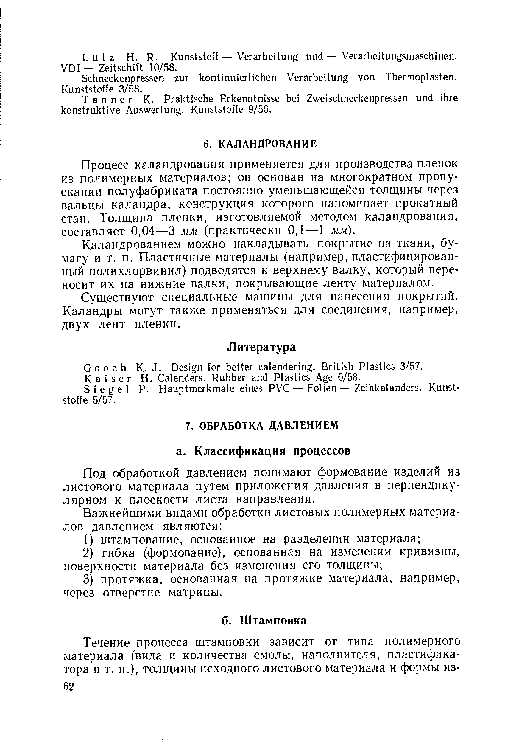 Процесс каландрования применяется для производства пленок из полимерных материалов он основан на многократном пропускании полуфабриката постоянно уменьшающейся толщины через вальцы каландра, конструкция которого напоминает прокатный стан. Толщина пленки, изготовляемой методом каландрования, составляет 0,04—3 мм (практически 0,1—1 мм).
