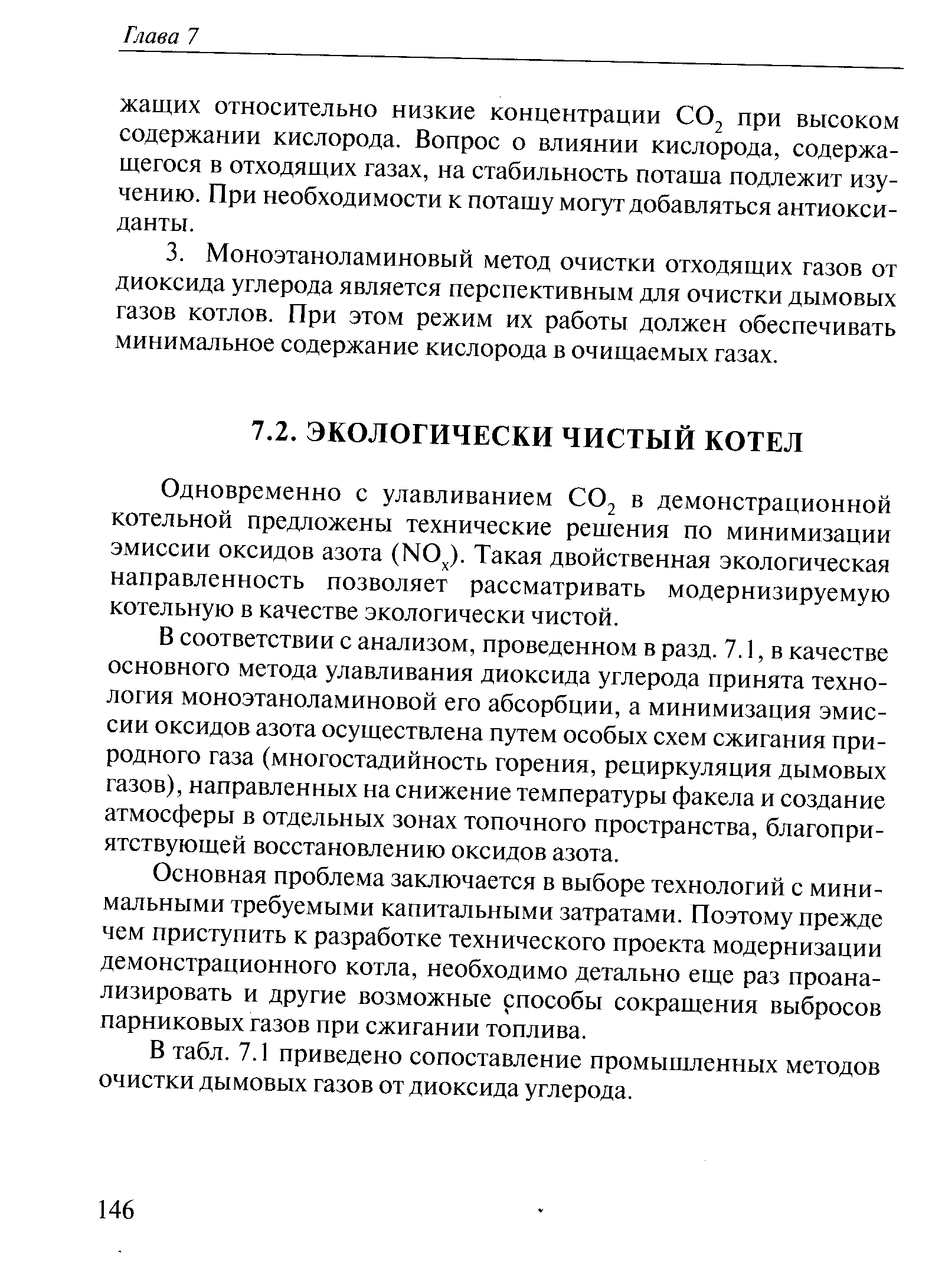 Одновременно с улавливанием СО2 в демонстрационной котельной предложены технические решения по минимизации эмиссии оксидов азота (N0 ). Такая двойственная экологическая направленность позволяет рассматривать модернизируемую котельную в качестве экологически чистой.
