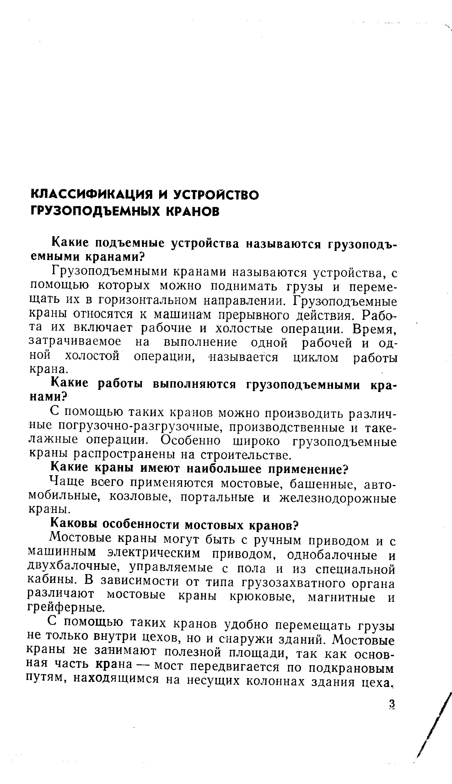 Грузоподъемными кранами называются устройства, с помощью которых можно поднимать грузы и перемещать их в горизонтальном направлении. Грузоподъемные краны относятся к машинам прерывного действия. Работа их включает рабочие и холостые операции. Время, затрачиваемое на выполнение одной рабочей и одной холостой операции, называется циклом работы крана.
