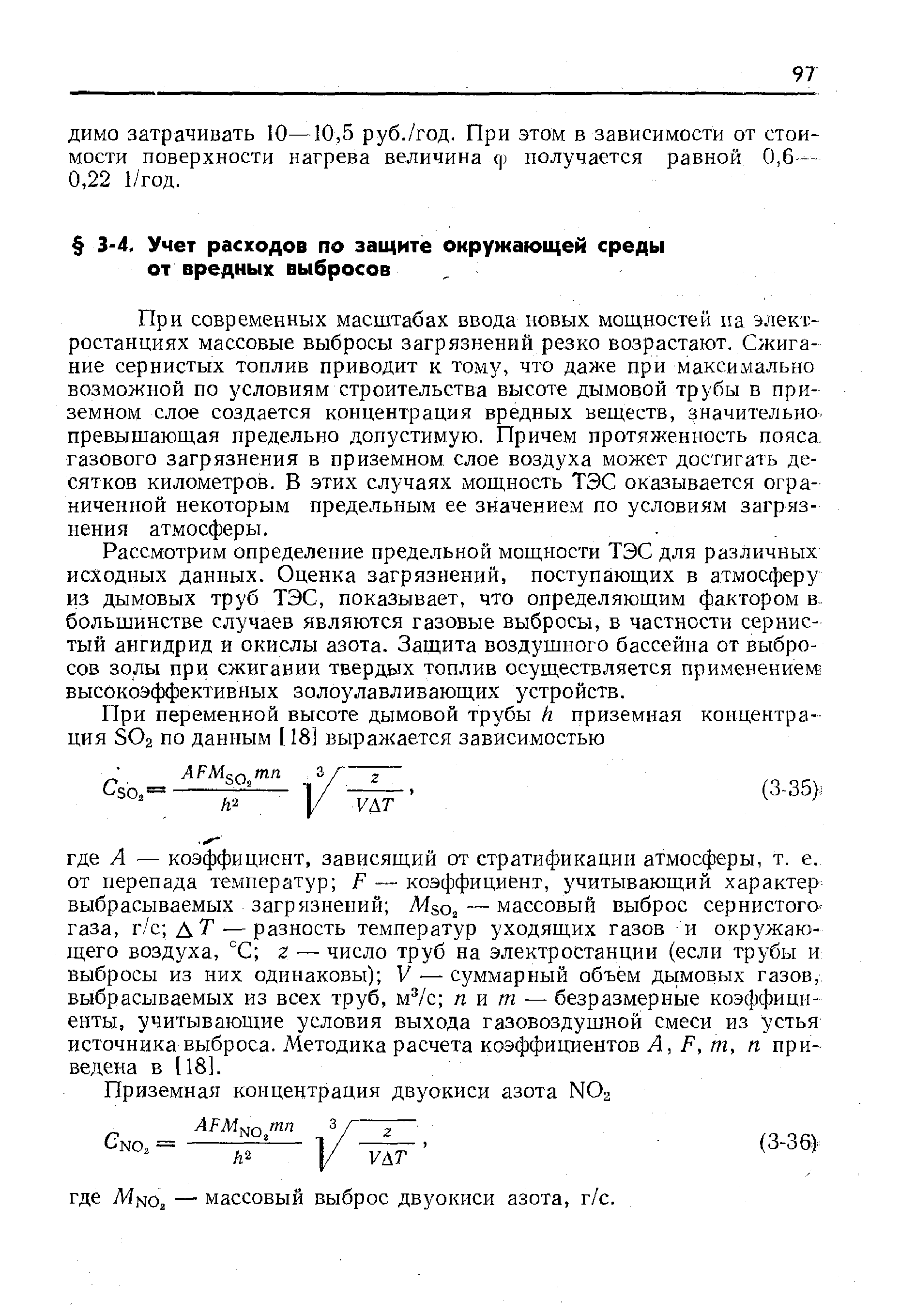 При современных масштабах ввода новых мощностей на электростанциях массовые выбросы загрязнений резко возрастают. Сжигание сернистых топлив приводит к тому, что даже при максимально возможной по условиям строительства высоте дымовой трубы в приземном слое создается концентрация вредных веществ, значительно, превышающая предельно допустимую. Причем протяженность пояса, газового загрязнения в приземном слое воздуха может достигать десятков километров. В этих случаях мощность ТЭС оказывается ограниченной некоторым предельным ее значением по условиям загрязнения атмосферы.
