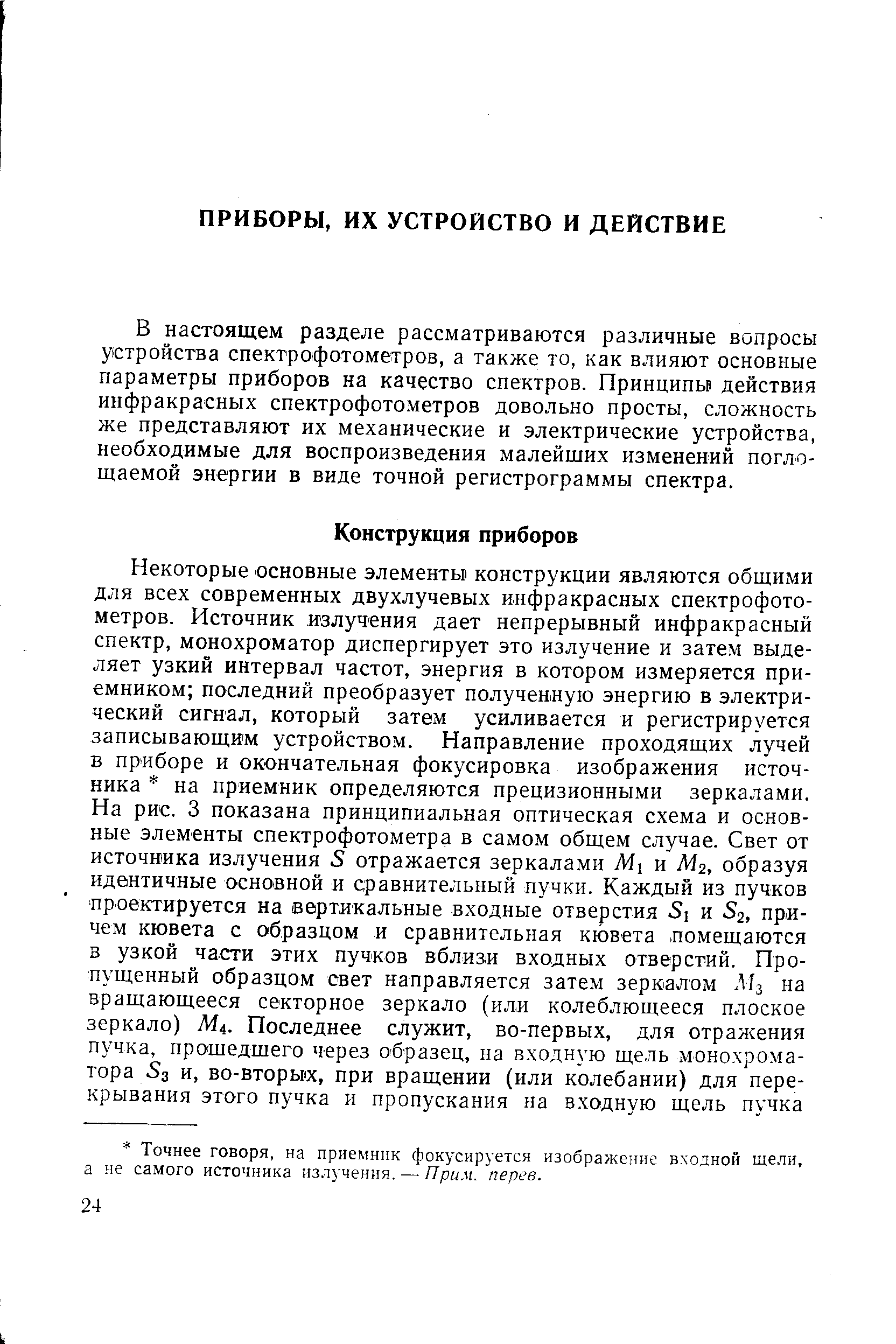 В настоящем разделе рассматриваются различные вопросы устройства спектрофотометров, а также то, как влияют основные параметры приборов на качество спектров. Принципы действия инфракрасных спектрофотометров довольно просты, сложность же представляют их механические и электрические устройства, необходимые для воспроизведения малейших изменений поглощаемой энергии в виде точной регистрограммы спектра.
