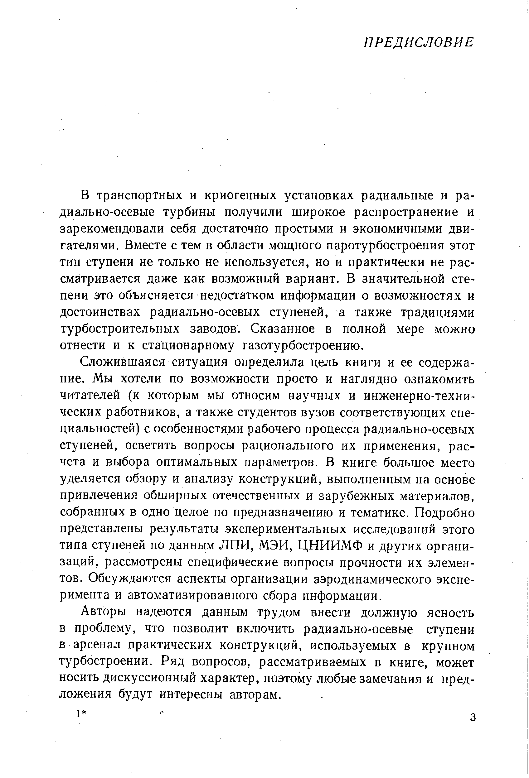 В транспортных и криогенных установках радиальные и ра-диально-осевые турбины получили широкое распространение и зарекомендовали себя достаточно простыми и экономичными двигателями. Вместе с тем в области мощного паротурбостроения этот тип ступени не только не используется, но и практически не рассматривается даже как возможный вариант. В значительной степени это объясняется недостатком информации о возможностях и достоинствах радиально-осевых ступеней, а также традициями турбостроительных заводов. Сказанное в полной мере можно отнести и к стационарному газотурбостроению.
