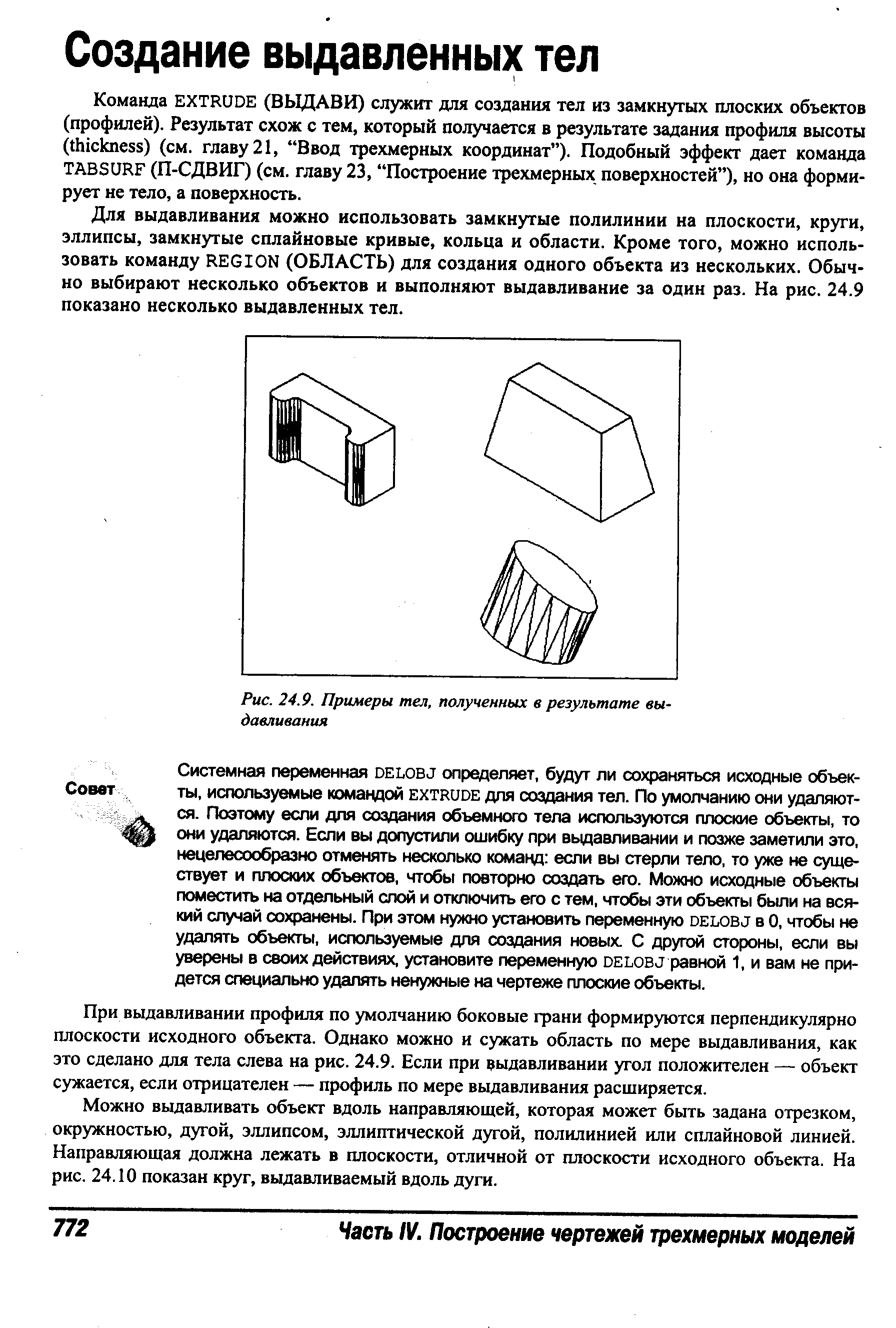Для выдавливания можно использовать замкнутые полилинии на плоскости, круги, эллипсы, замкнутые сплайновые кривые, кольца и области. Кроме того, можно использовать команду REGION (ОБЛАСТЬ) для создания одного объекта из нескольких. Обычно выбирают несколько объектов и выполняют выдавливание за один раз. На рис. 24.9 показано несколько выдавленных тел.
