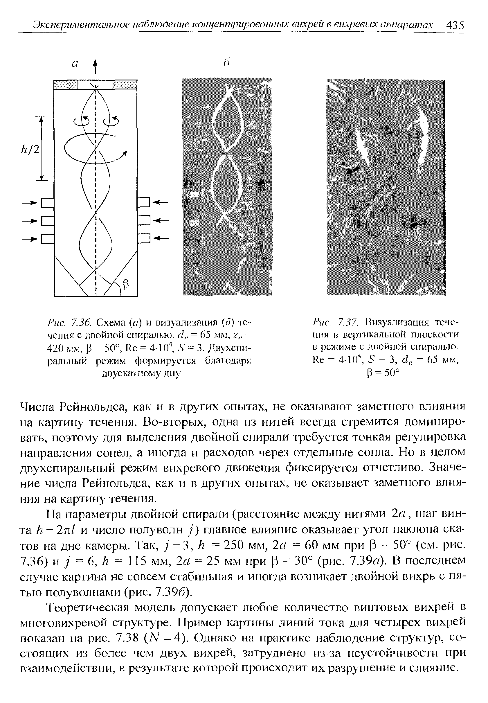 Рис. 7.36. Схема (я) и визуализация (о) течения с двойной спиралью. с1,. = 65 мм, г,, = 420 мм, Р = 50°, Ке = 4-10 , = 3. Дпухспи-ральный режим формируется благодаря двускатному дпу
