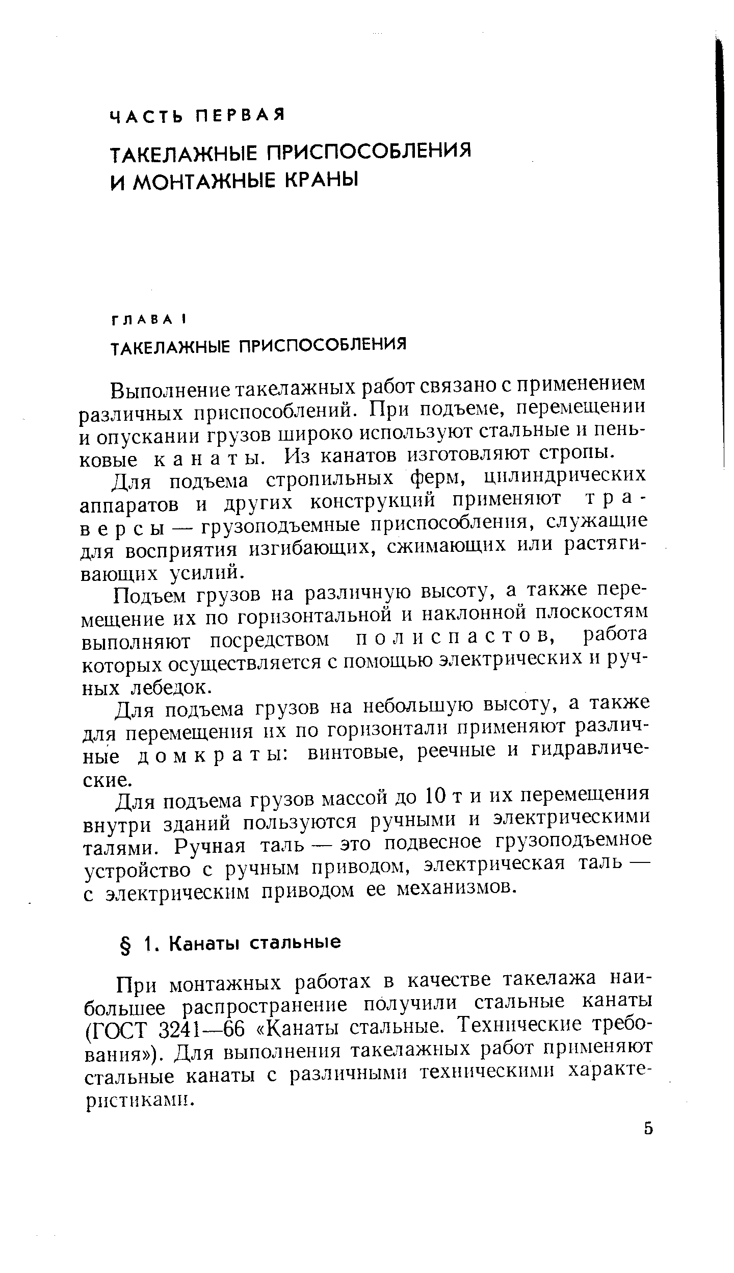 При монтажных работах в качестве такелажа наибольшее распространение получили стальные канаты (ГОСТ 3241—66 Канаты стальные. Технические требования ). Для выполнения такелажных работ применяют стальные канаты с различными техническими характе-ристикайш.
