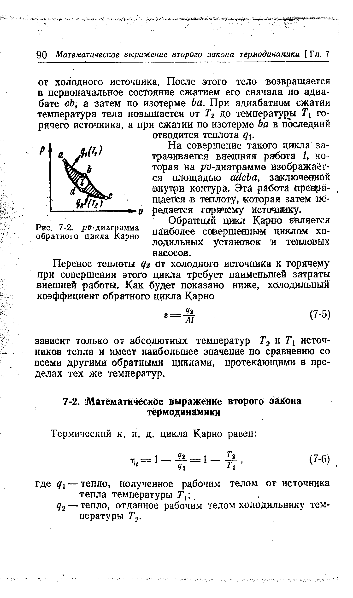 Обратный цикл Карио является наиболее совершенным циклом холодильных установок и тепловых насосов.
