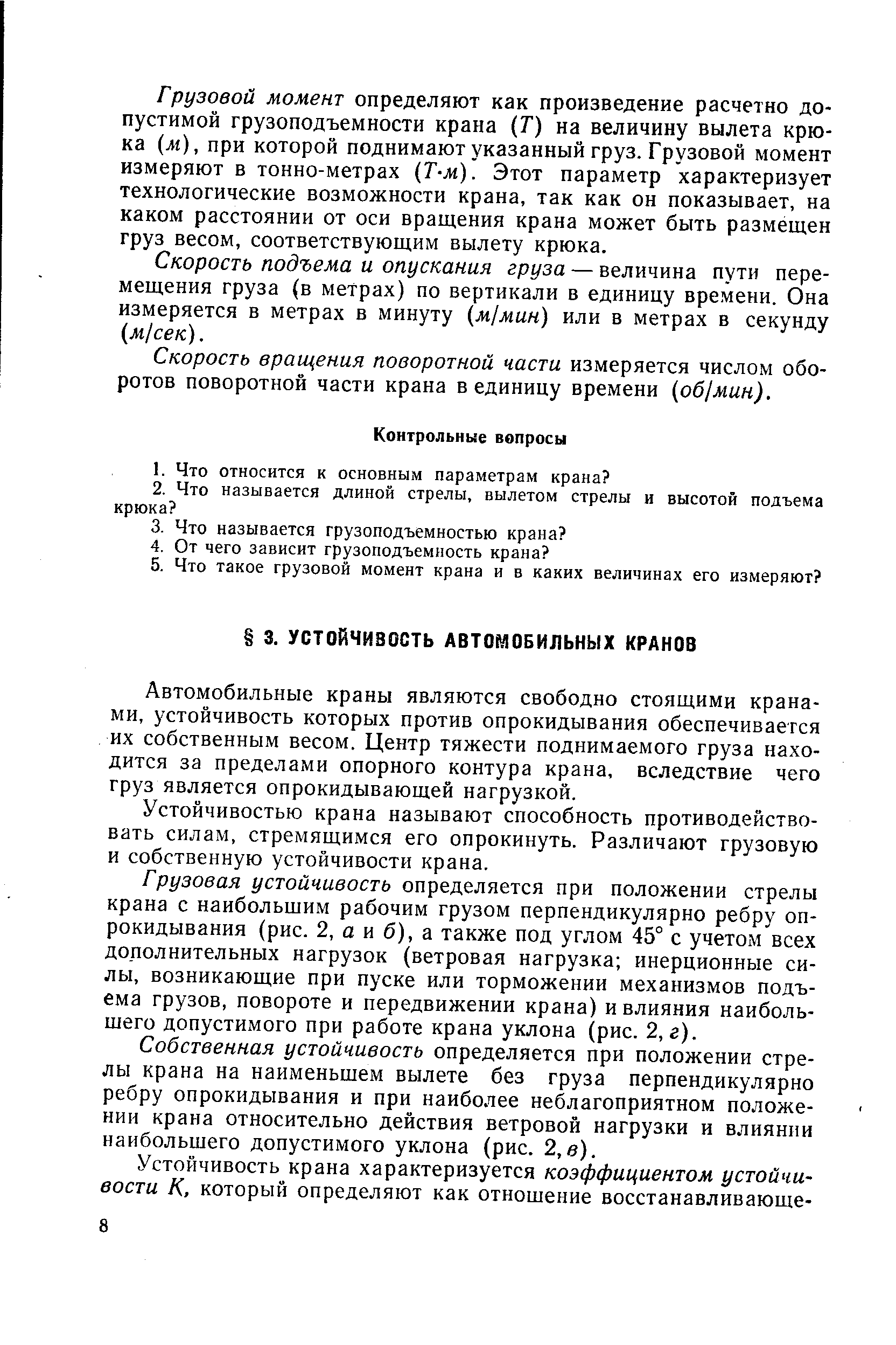 Автомобильные краны являются свободно стоящими кранами, устойчивость которых против опрокидывания обеспечивается их собственным весом. Центр тяжести поднимаемого груза находится за пределами опорного контура крана, вследствие чего груз является опрокидывающей нагрузкой.
